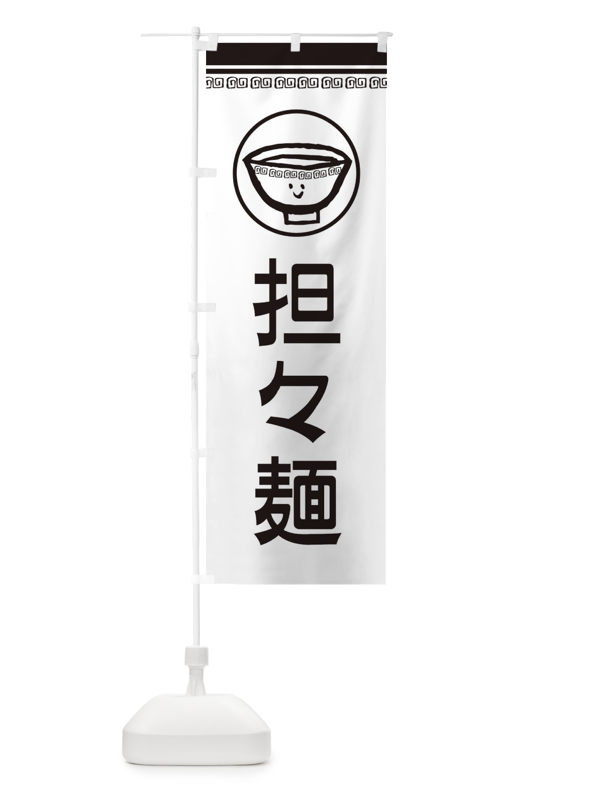 のぼり 担々麺 のぼり旗 2LS6(デザイン【C】)