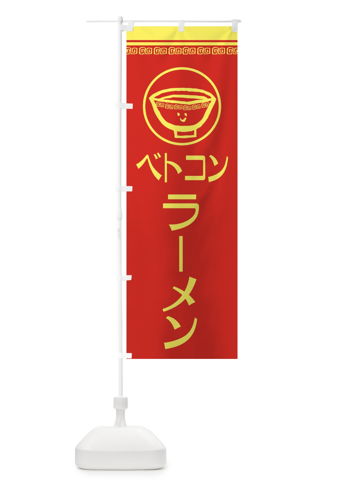 のぼり ベトコンラーメン のぼり旗 2LS9(デザイン【A】)