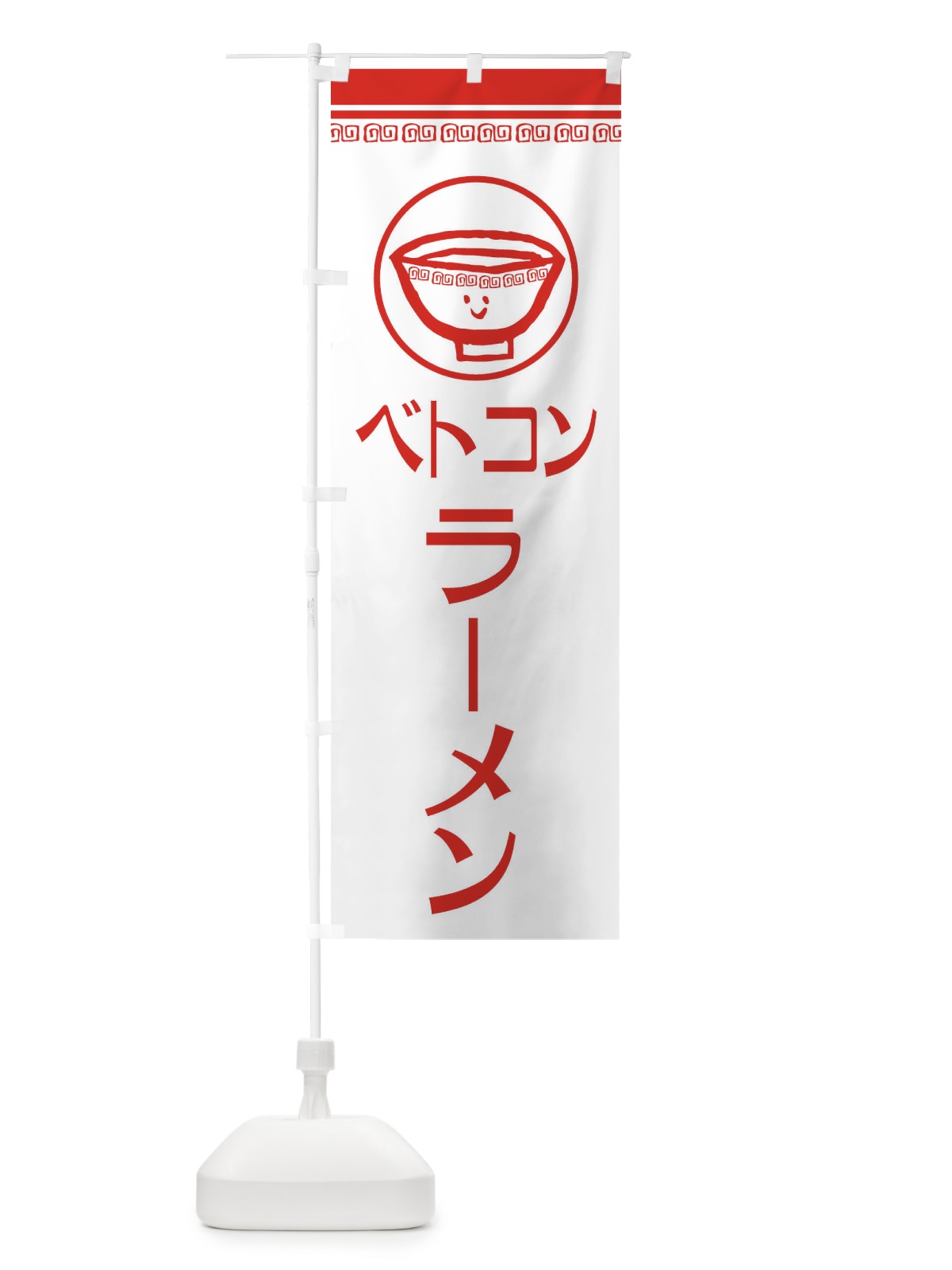 のぼり ベトコンラーメン のぼり旗 2LS9(デザイン【B】)
