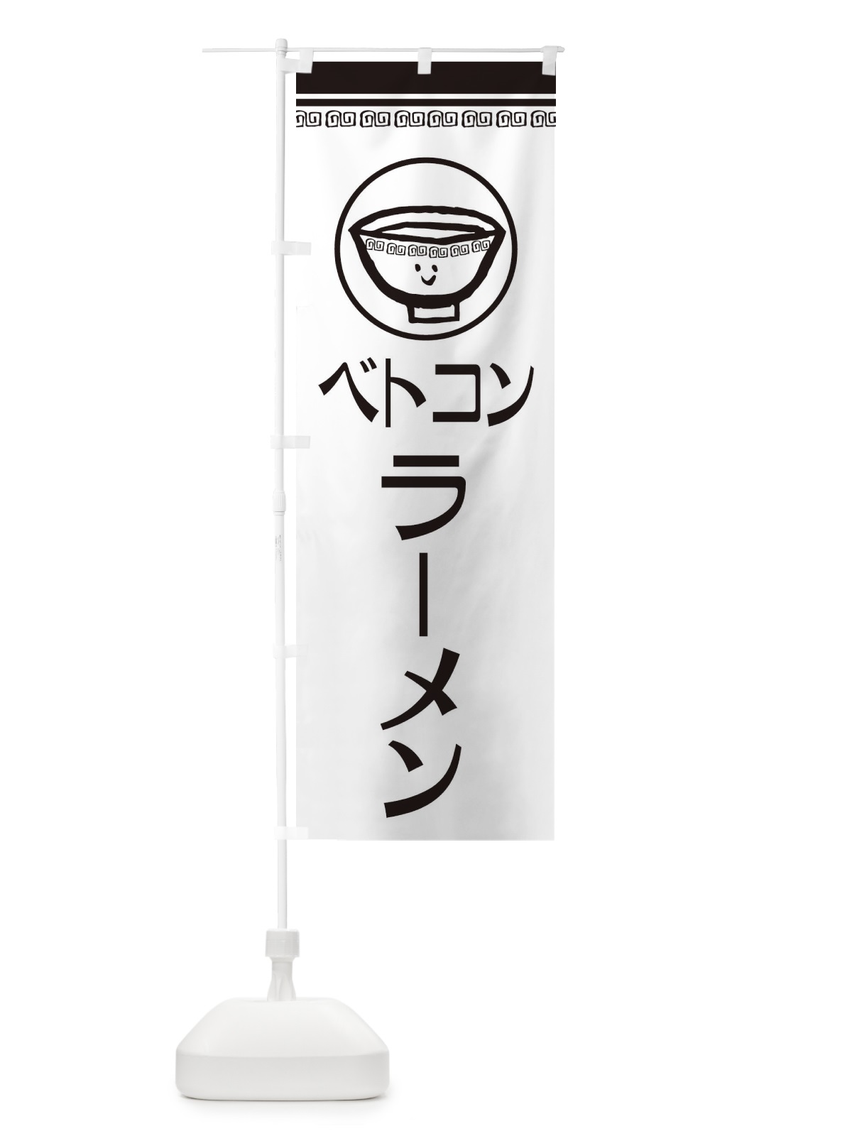 のぼり ベトコンラーメン のぼり旗 2LS9(デザイン【C】)