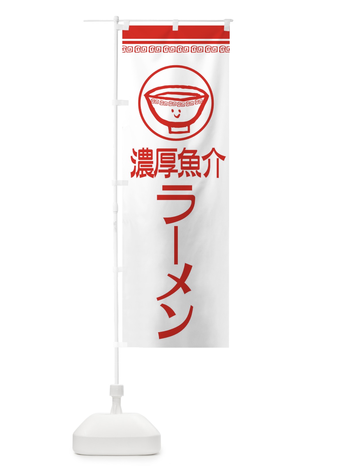 のぼり 濃厚魚介ラーメン のぼり旗 2LSA(デザイン【B】)