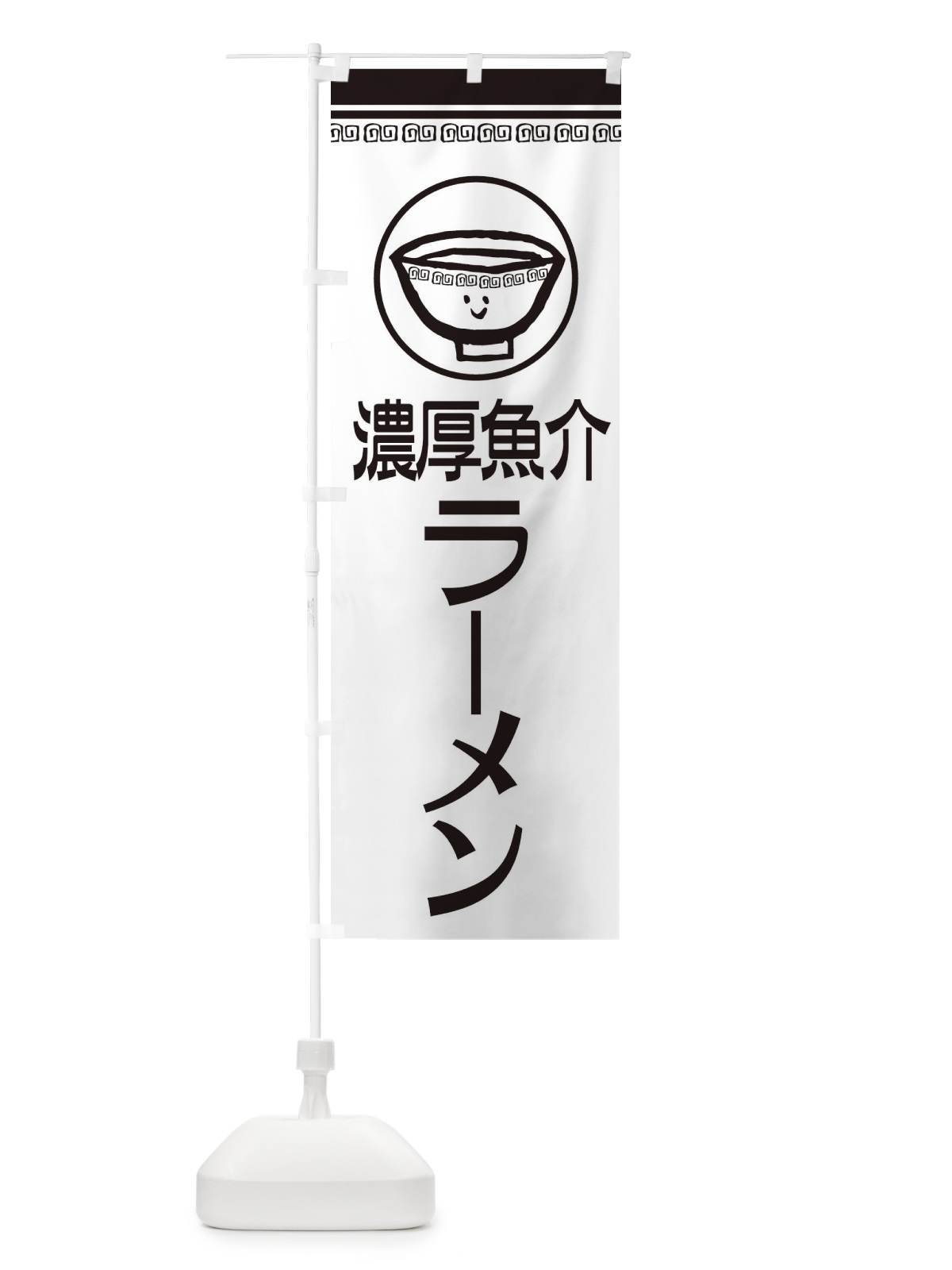 のぼり 濃厚魚介ラーメン のぼり旗 2LSA(デザイン【C】)