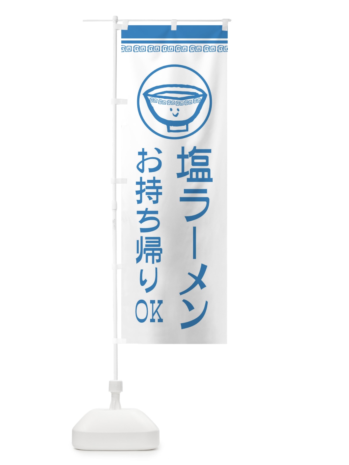 のぼり 塩ラーメンお持ち帰りOK のぼり旗 2LSC(デザイン【A】)