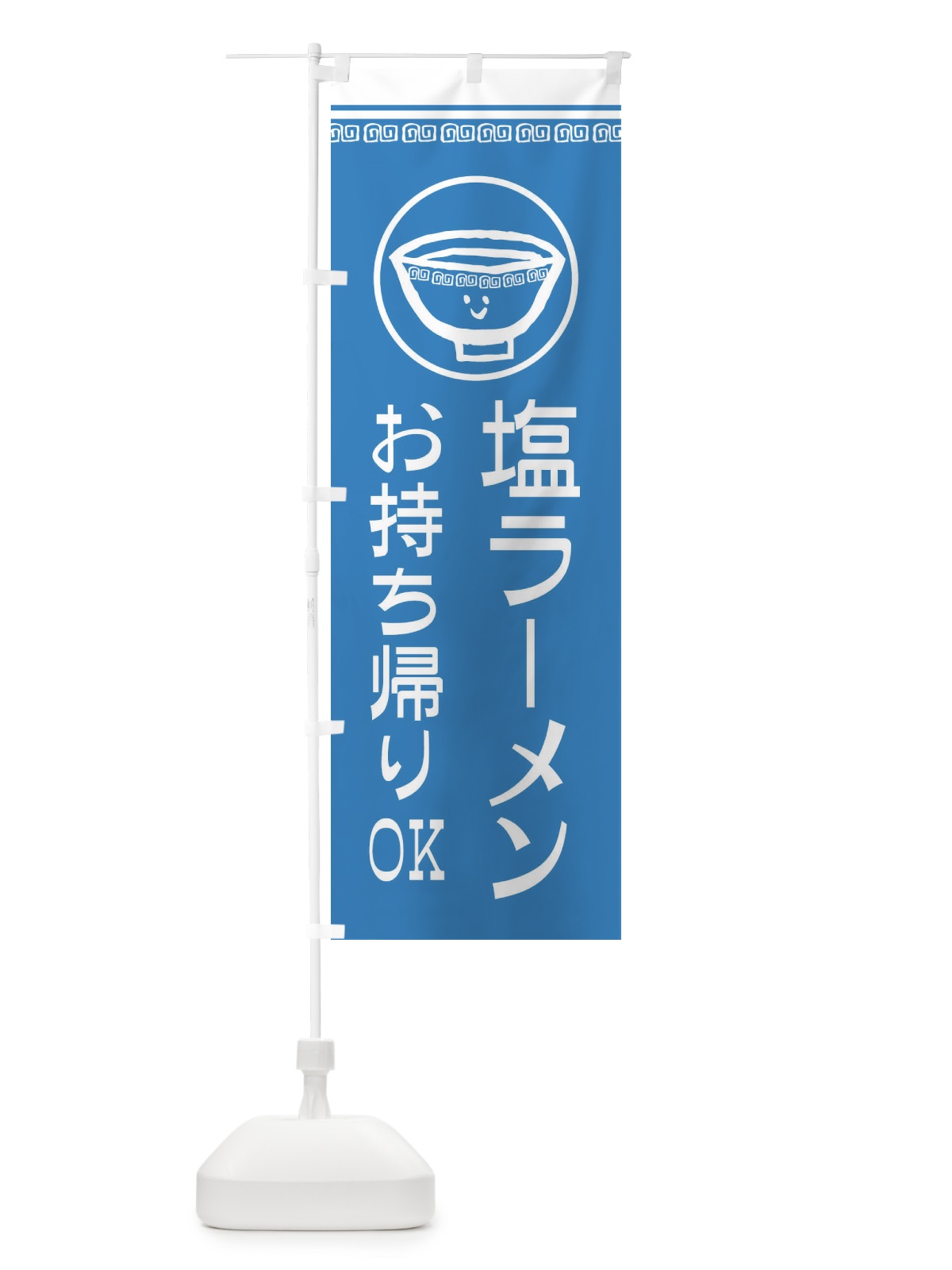 のぼり 塩ラーメンお持ち帰りOK のぼり旗 2LSC(デザイン【B】)
