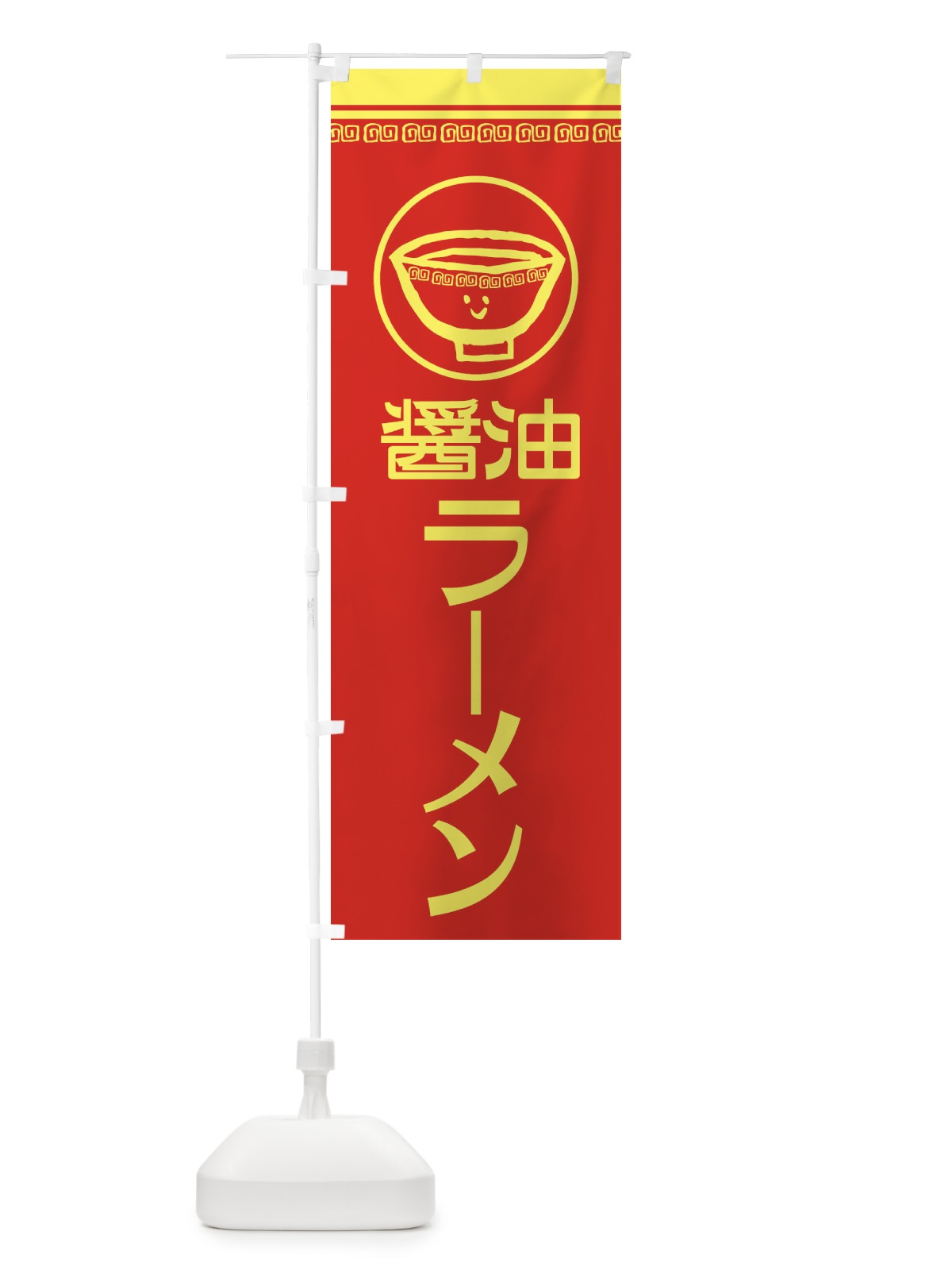 のぼり 醤油ラーメン のぼり旗 2LSG(デザイン【A】)