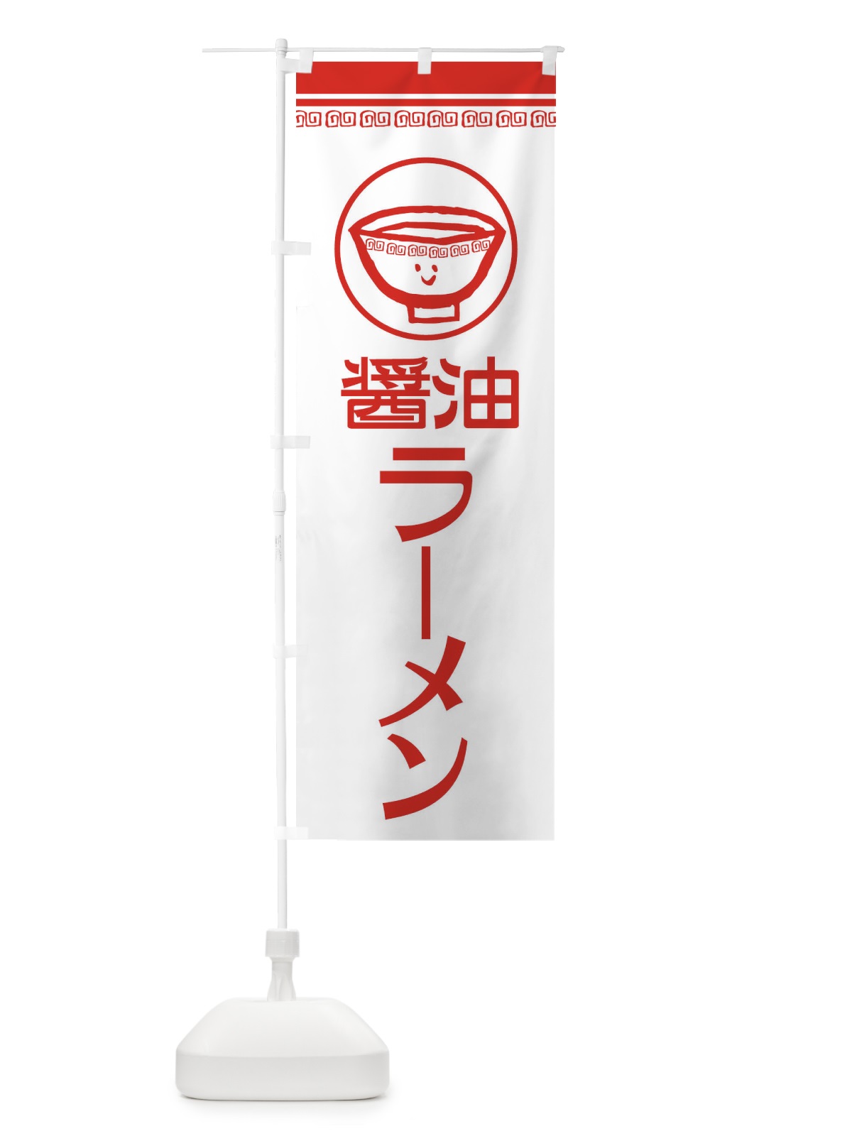 のぼり 醤油ラーメン のぼり旗 2LSG(デザイン【B】)