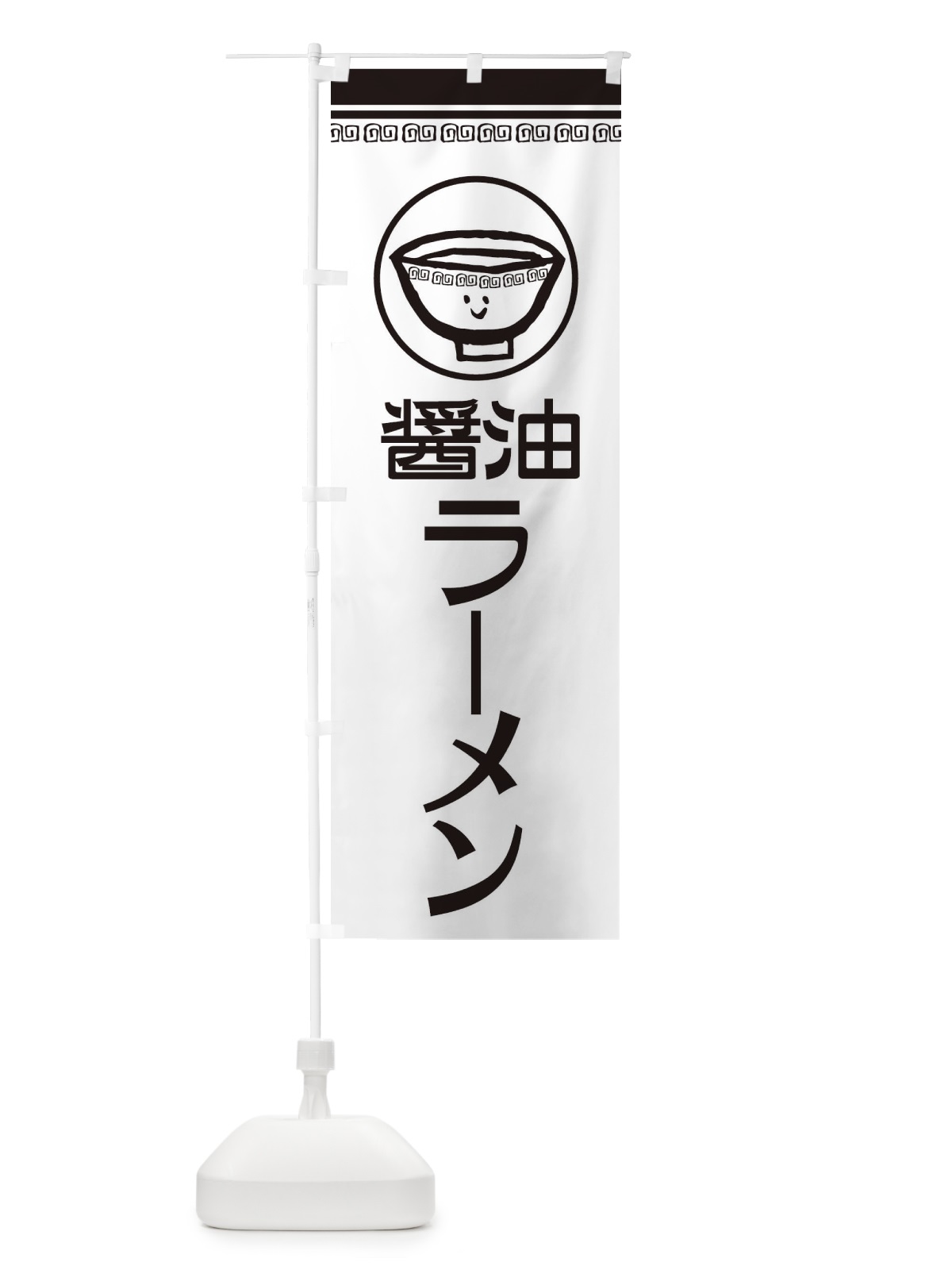 のぼり 醤油ラーメン のぼり旗 2LSG(デザイン【C】)