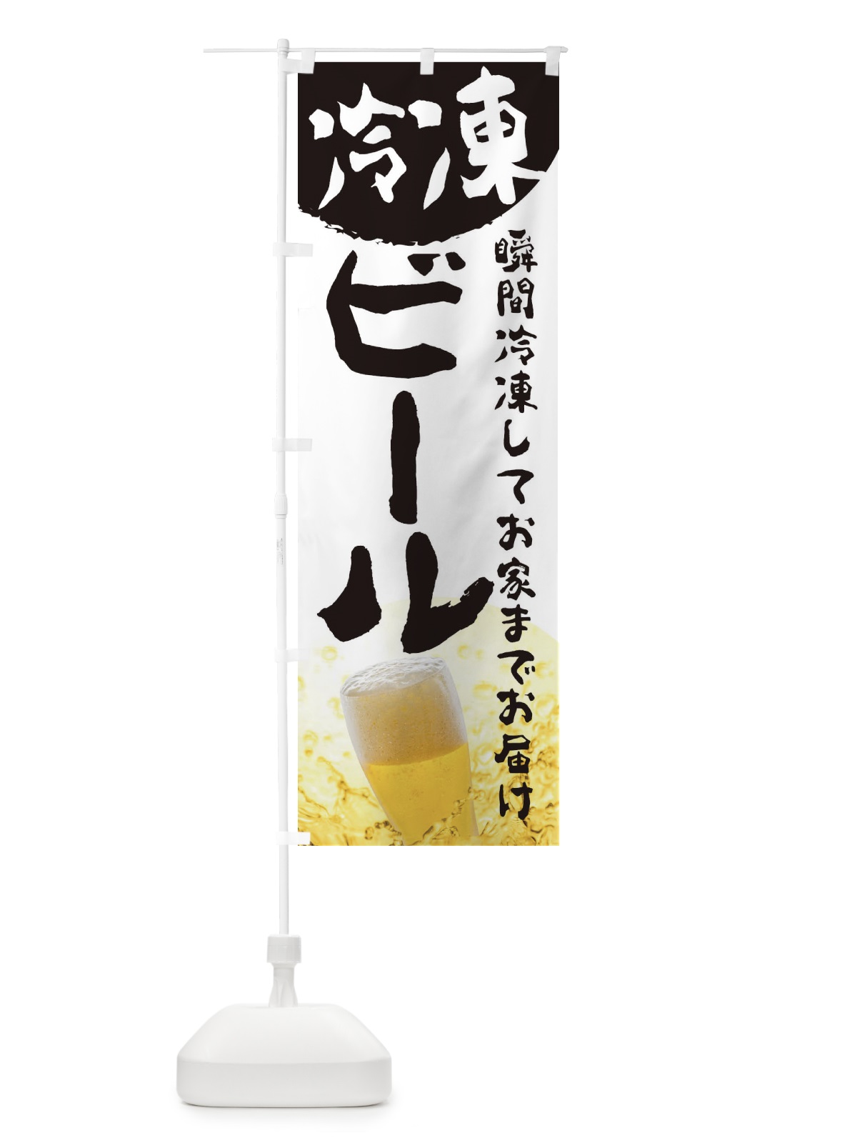 のぼり ビール のぼり旗 2LSH(デザイン【A】)