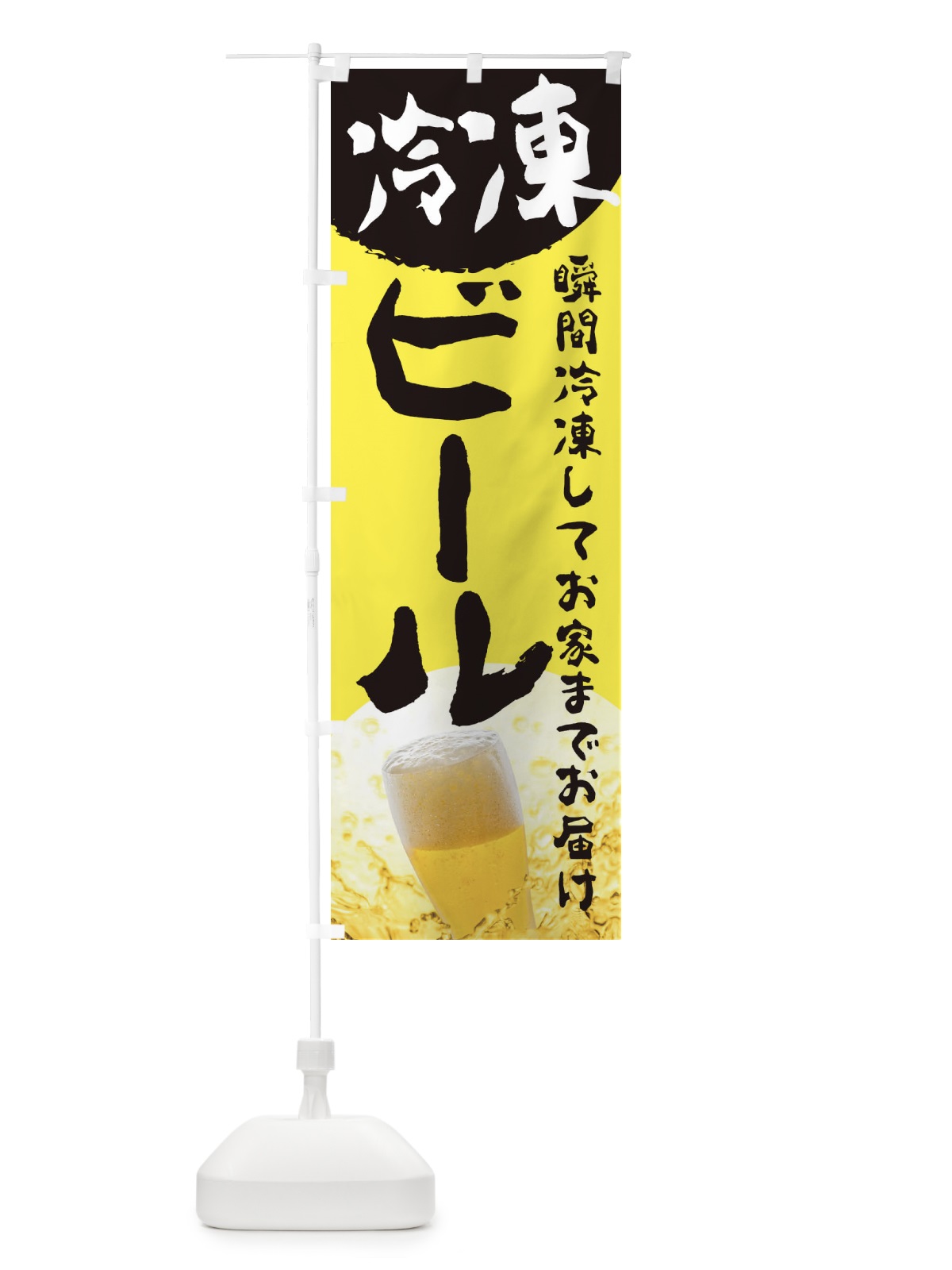 のぼり ビール のぼり旗 2LSH(デザイン【B】)
