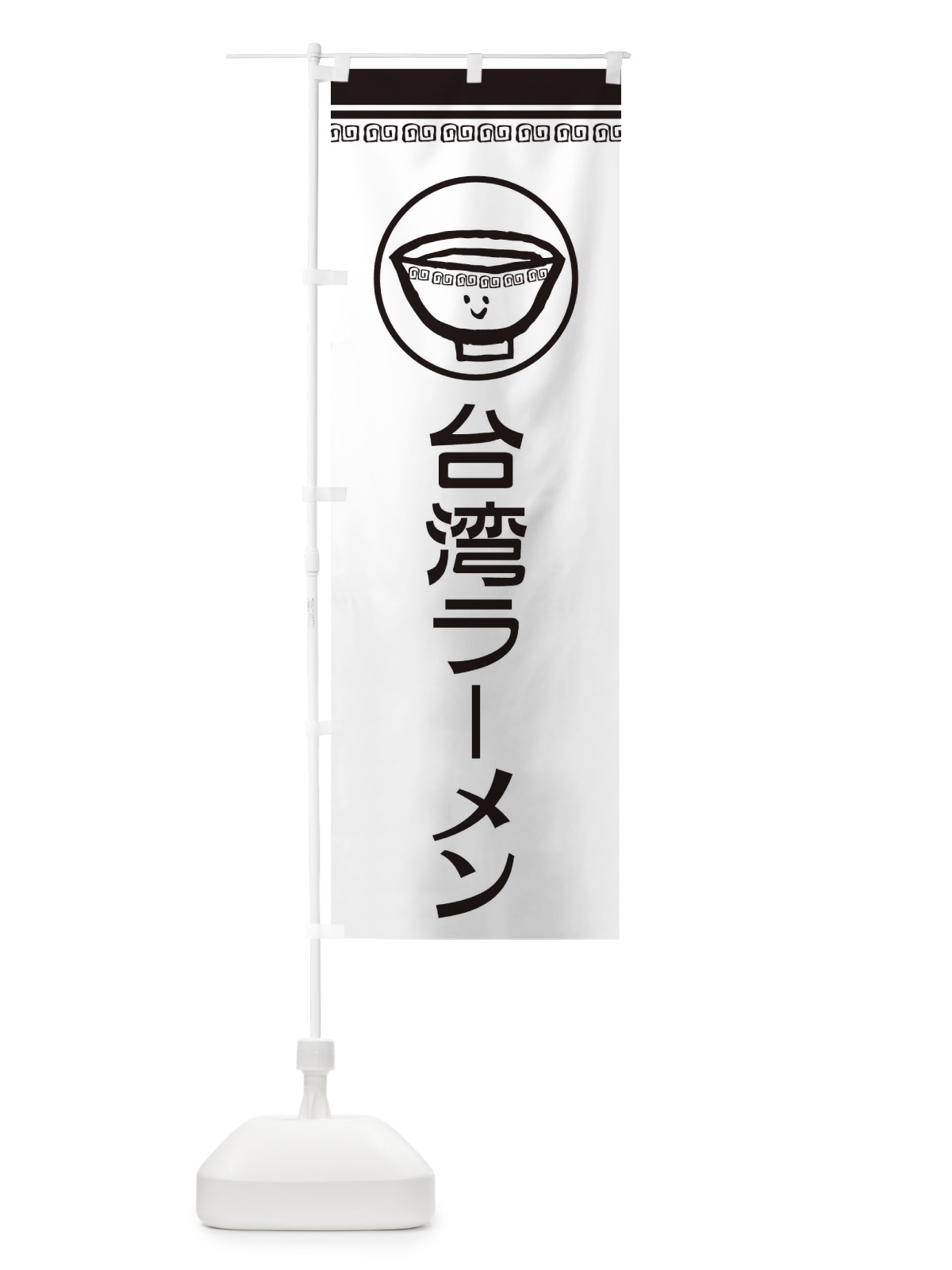 のぼり 台湾ラーメン のぼり旗 2LSJ(デザイン【C】)