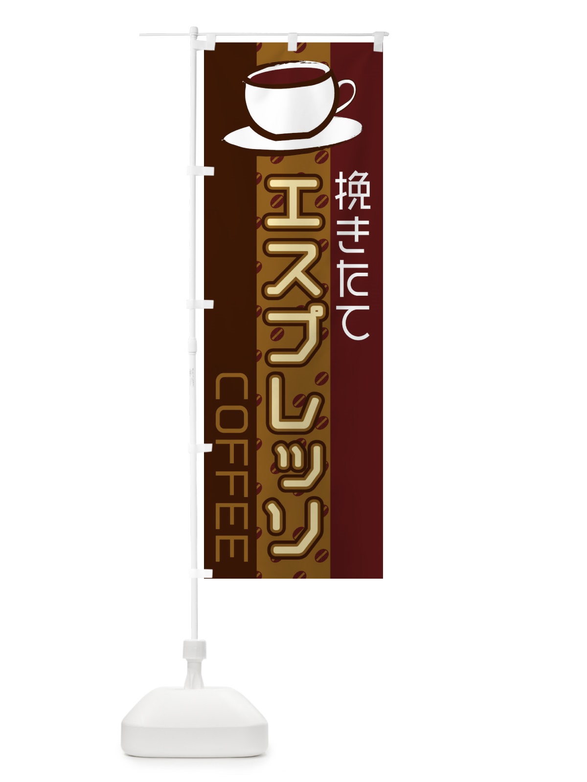 のぼり エスプレッソ のぼり旗 2LSK(デザイン【B】)