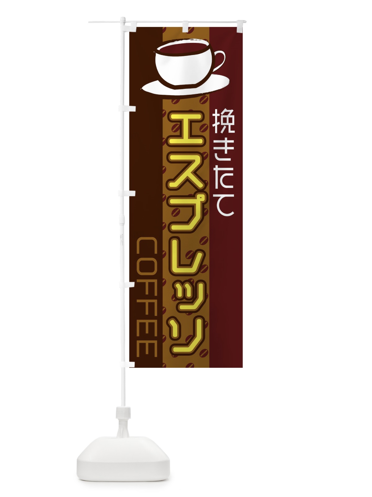 のぼり エスプレッソ のぼり旗 2LSK(デザイン【C】)