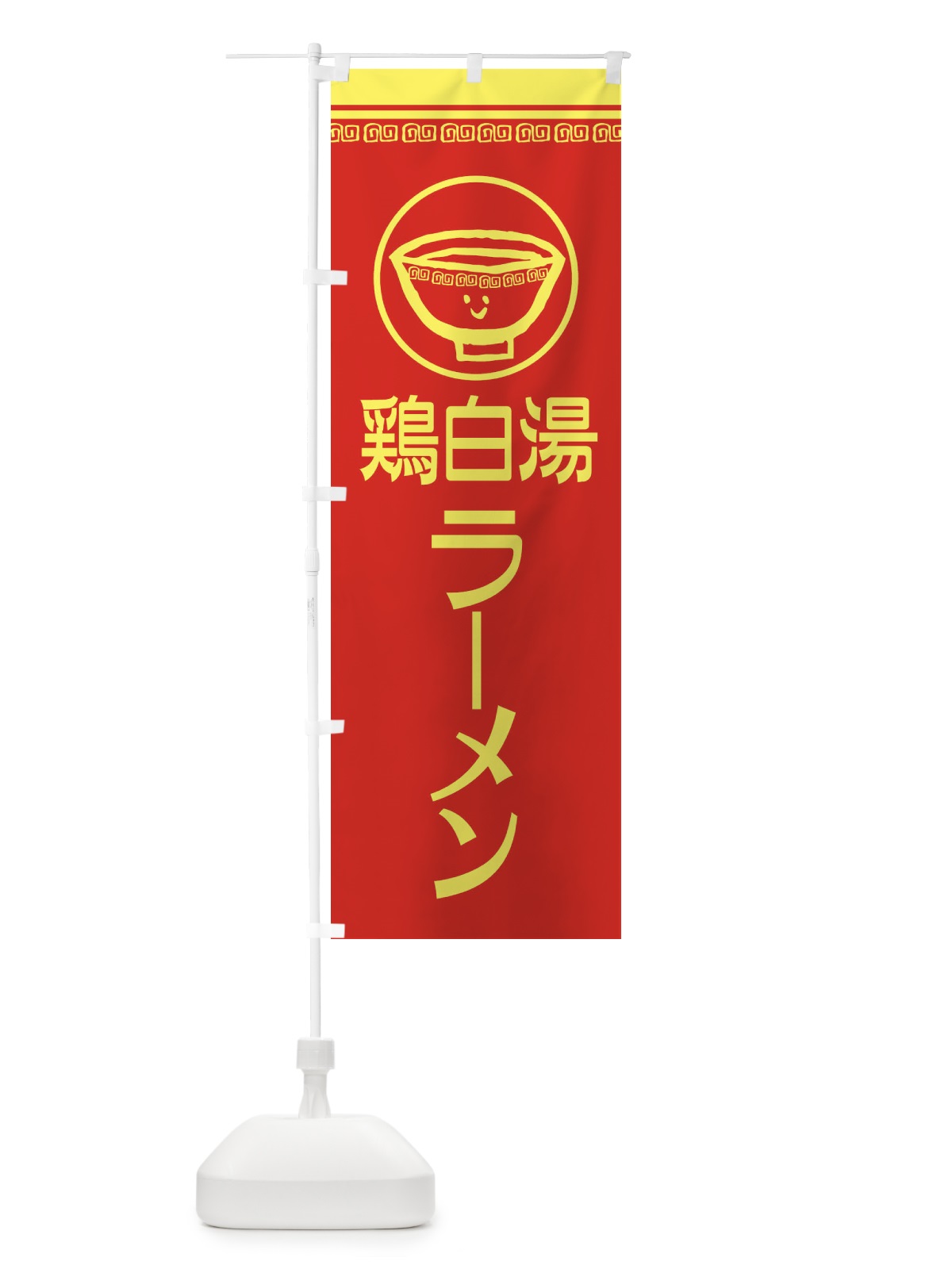 のぼり 鶏白湯ラーメン のぼり旗 2LSN(デザイン【A】)