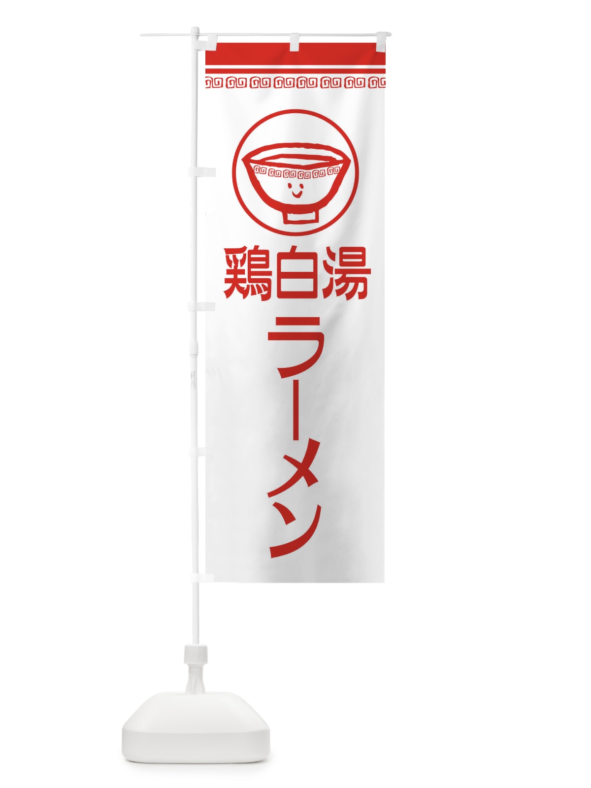 のぼり 鶏白湯ラーメン のぼり旗 2LSN(デザイン【B】)