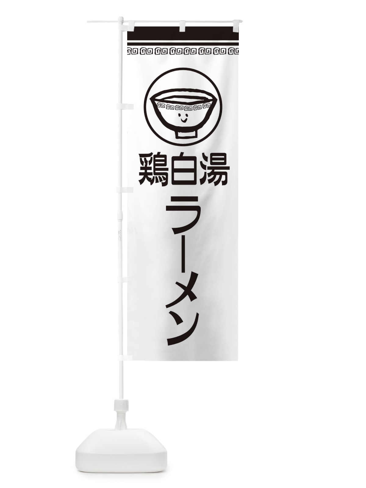 のぼり 鶏白湯ラーメン のぼり旗 2LSN(デザイン【C】)