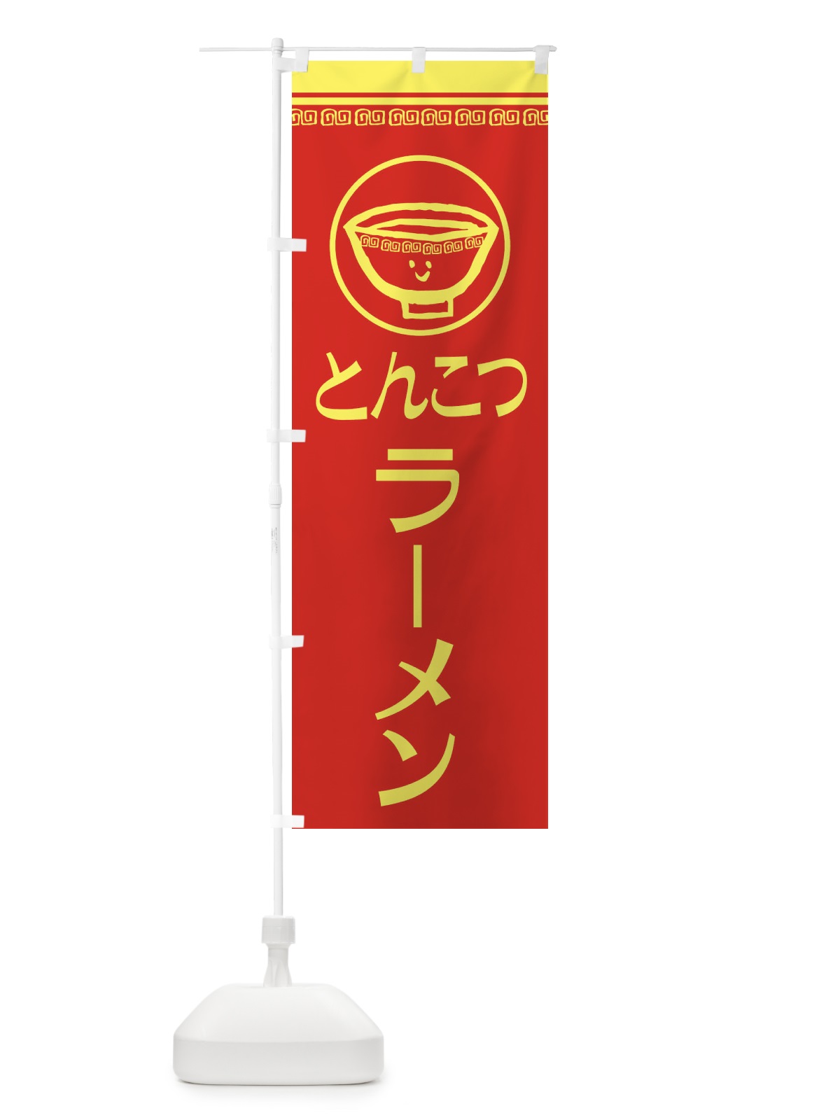 のぼり とんこつラーメン のぼり旗 2LSP(デザイン【A】)