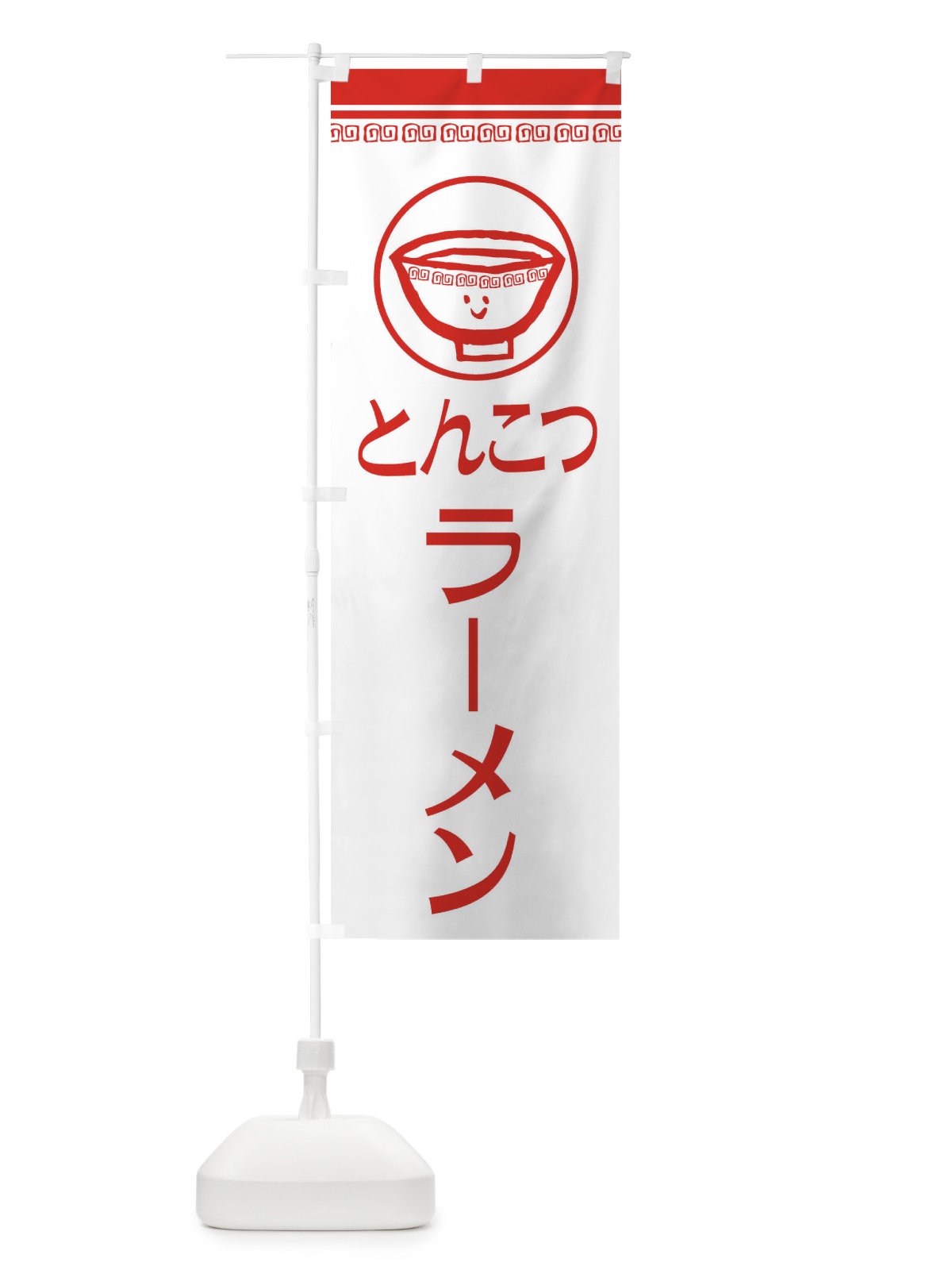 のぼり とんこつラーメン のぼり旗 2LSP(デザイン【B】)