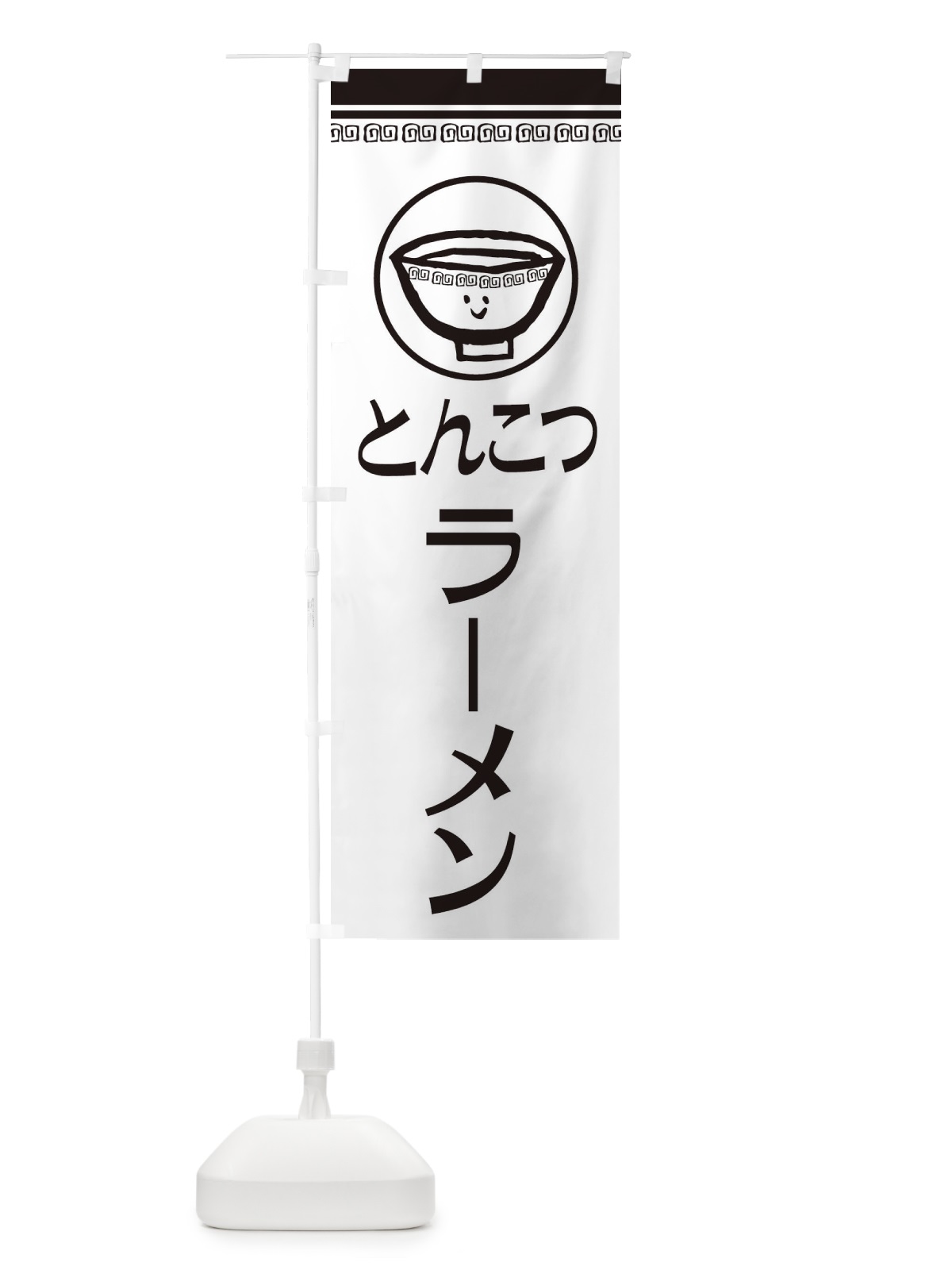 のぼり とんこつラーメン のぼり旗 2LSP(デザイン【C】)