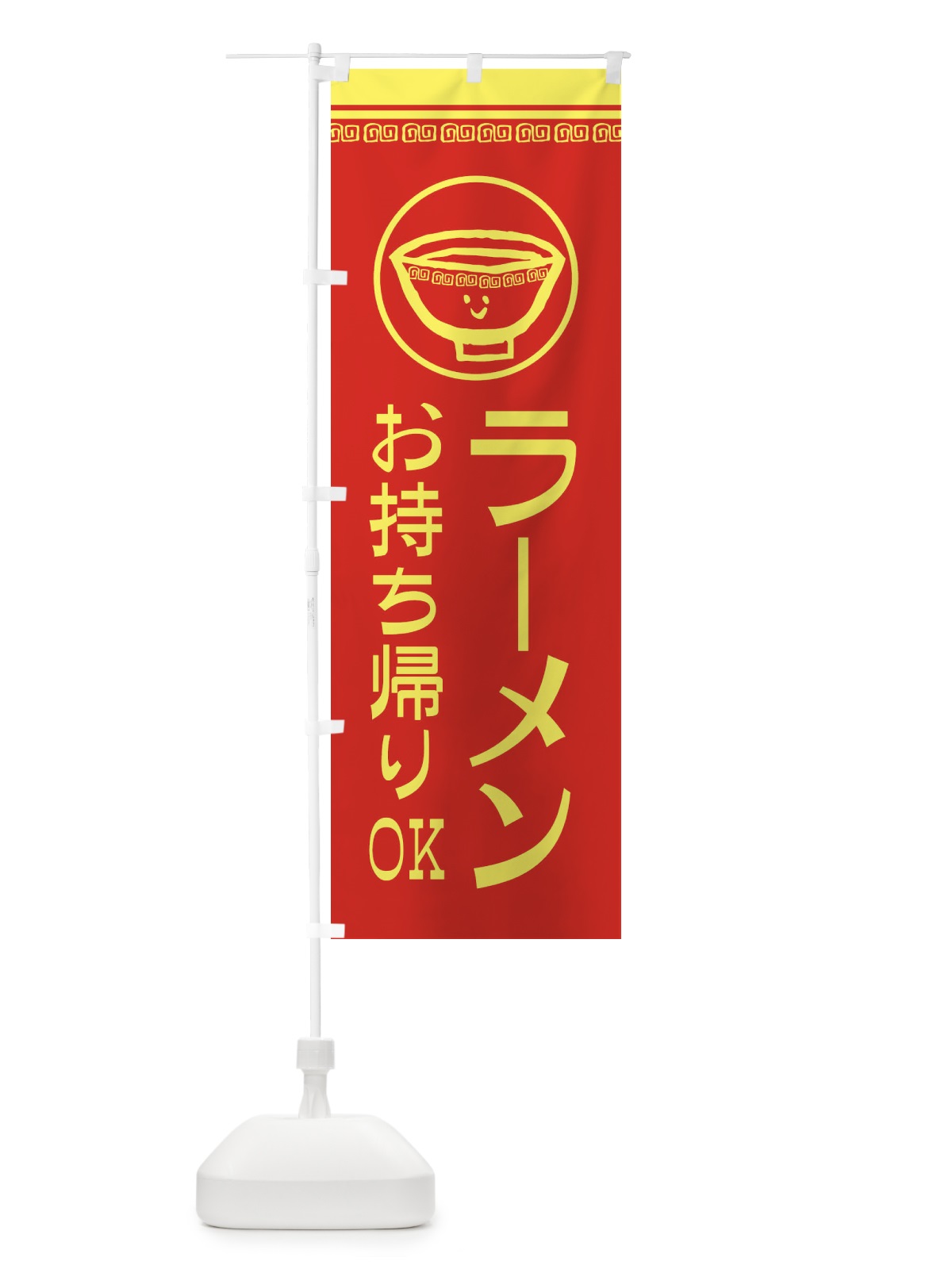 のぼり ラーメンお持ち帰りOK のぼり旗 2LSR(デザイン【A】)