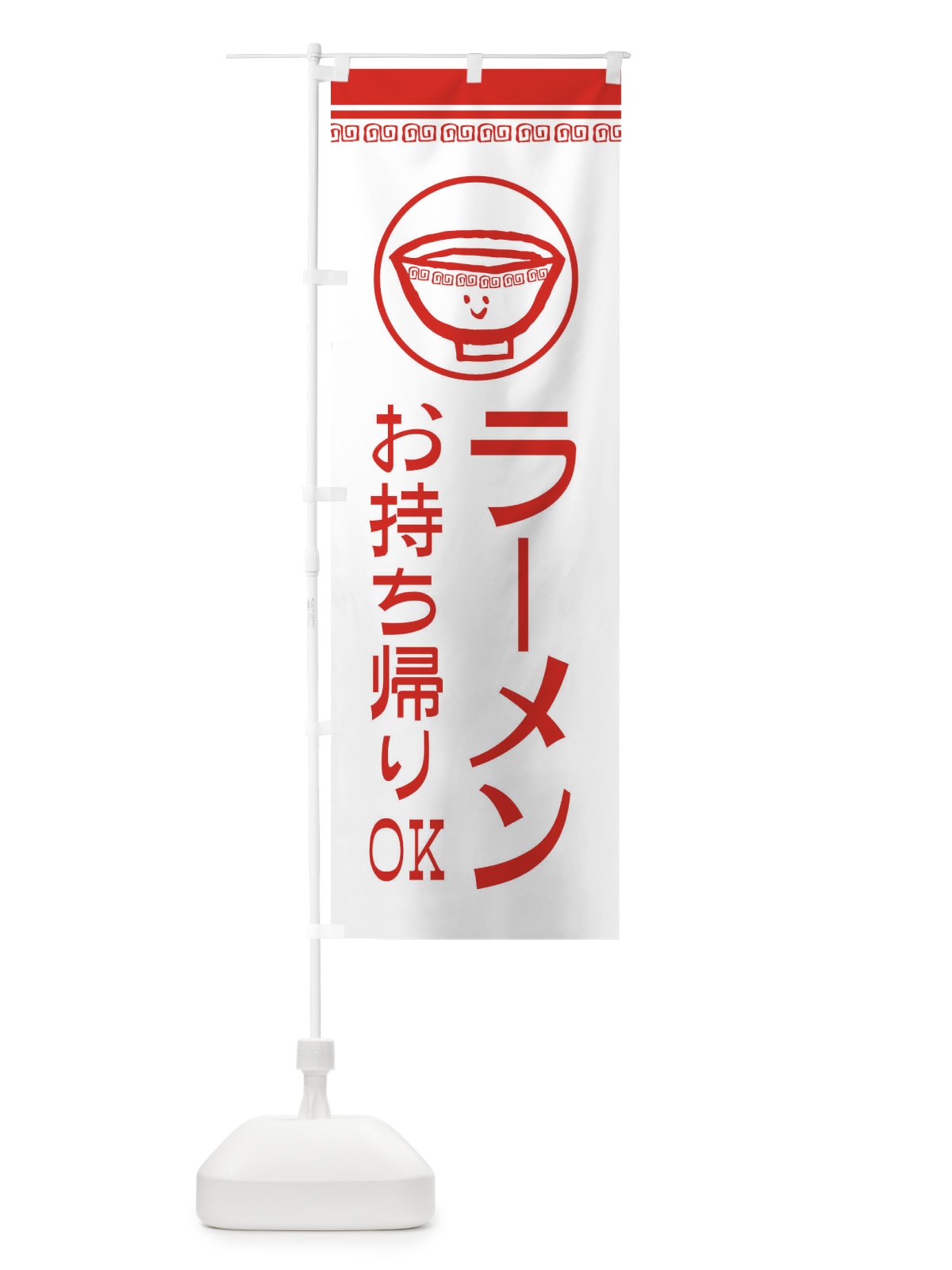 のぼり ラーメンお持ち帰りOK のぼり旗 2LSR(デザイン【B】)