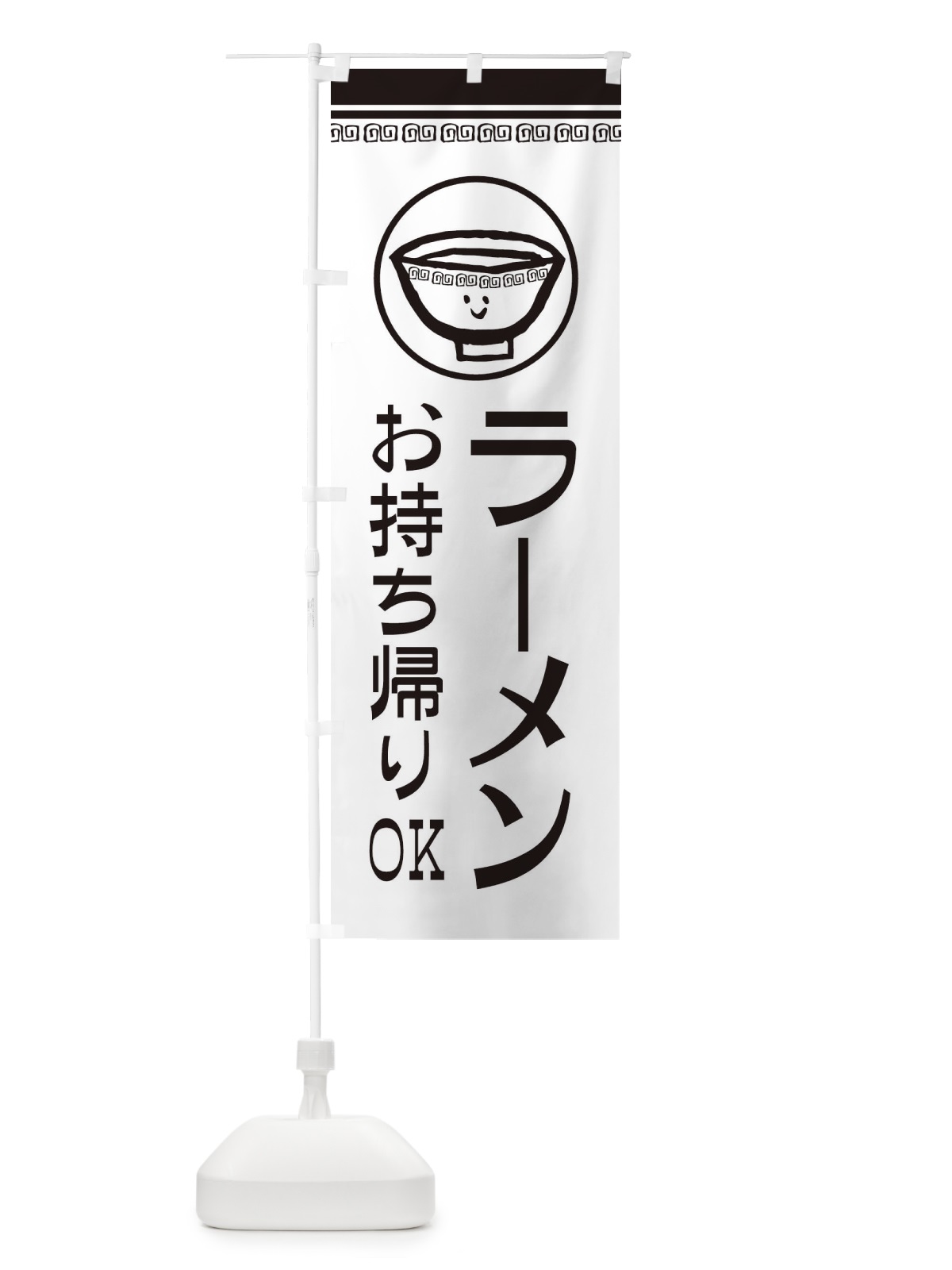 のぼり ラーメンお持ち帰りOK のぼり旗 2LSR(デザイン【C】)