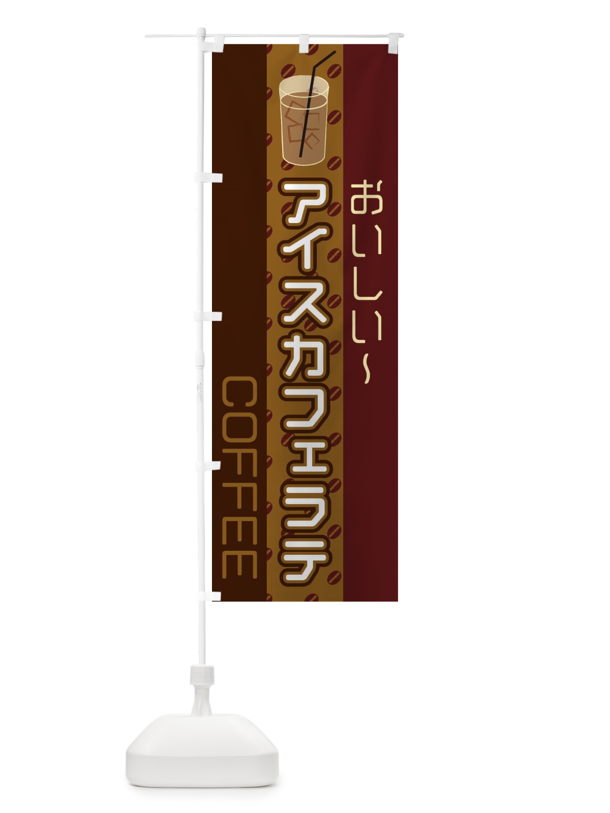のぼり アイスカフェラテ のぼり旗 2LST(デザイン【A】)