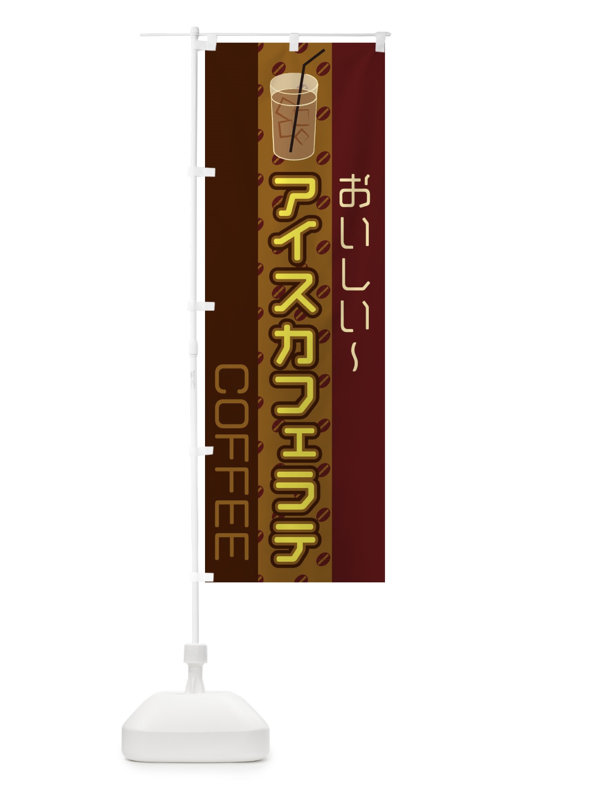 のぼり アイスカフェラテ のぼり旗 2LST(デザイン【C】)