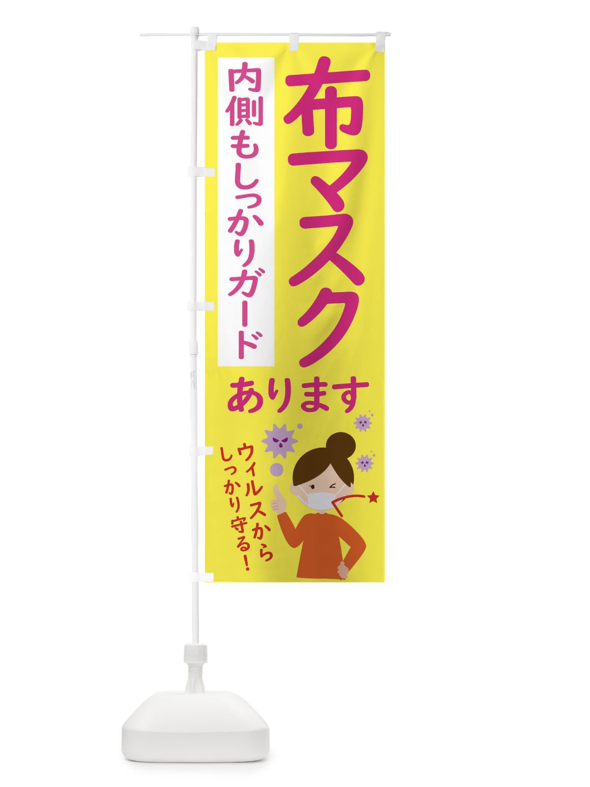 のぼり 布マスク のぼり旗 2LSU(デザイン【A】)