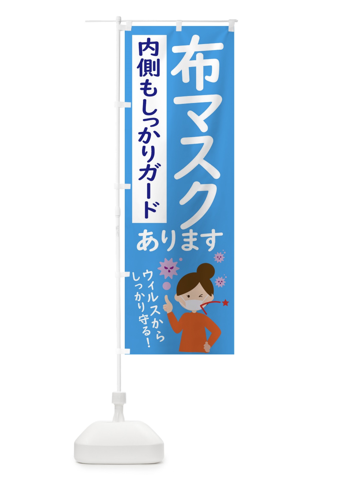 のぼり 布マスク のぼり旗 2LSU(デザイン【B】)