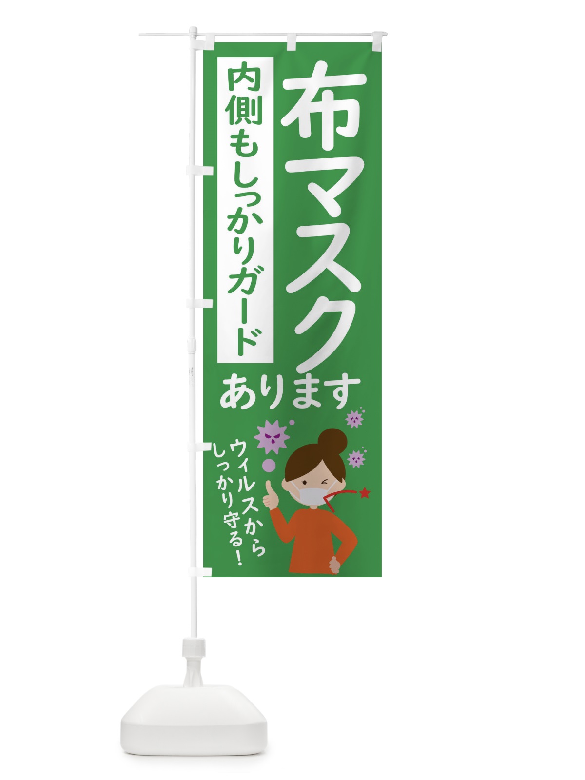 のぼり 布マスク のぼり旗 2LSU(デザイン【C】)