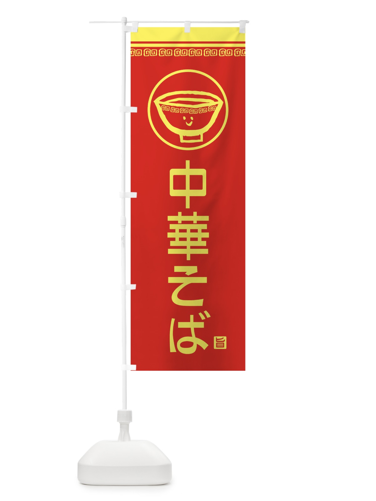 のぼり 中華そば のぼり旗 2LSW(デザイン【A】)