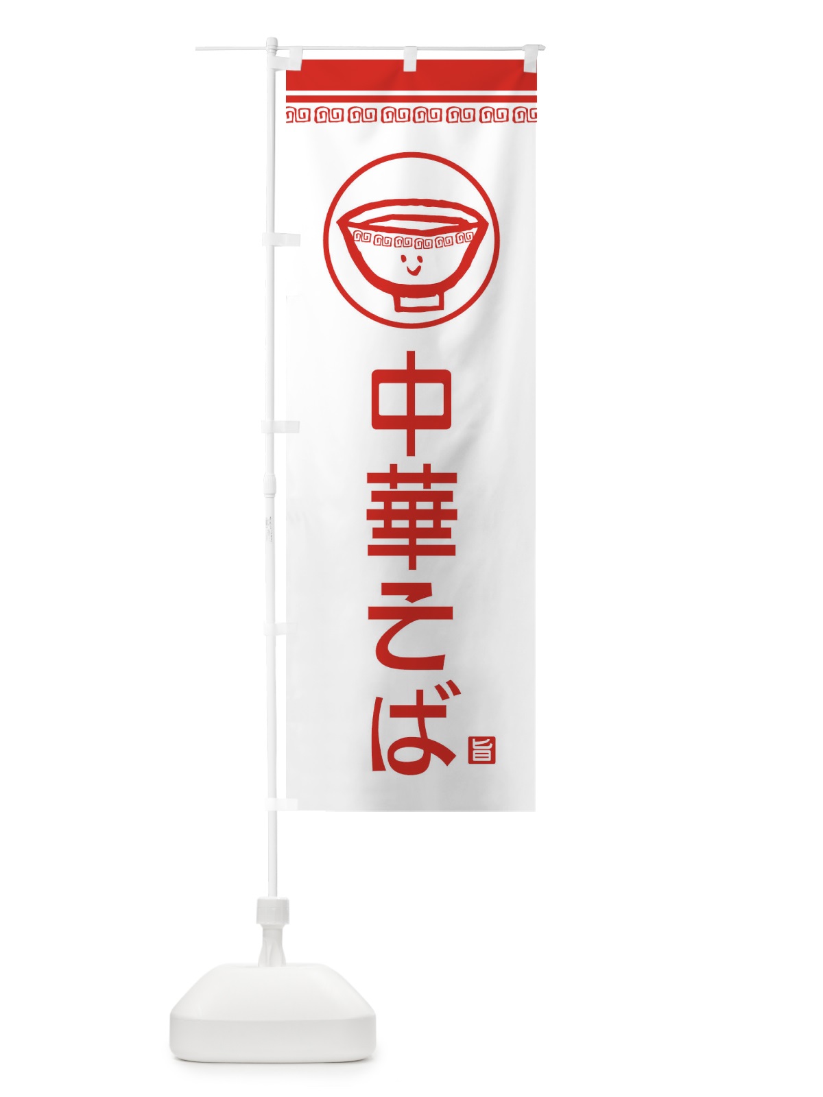 のぼり 中華そば のぼり旗 2LSW(デザイン【B】)