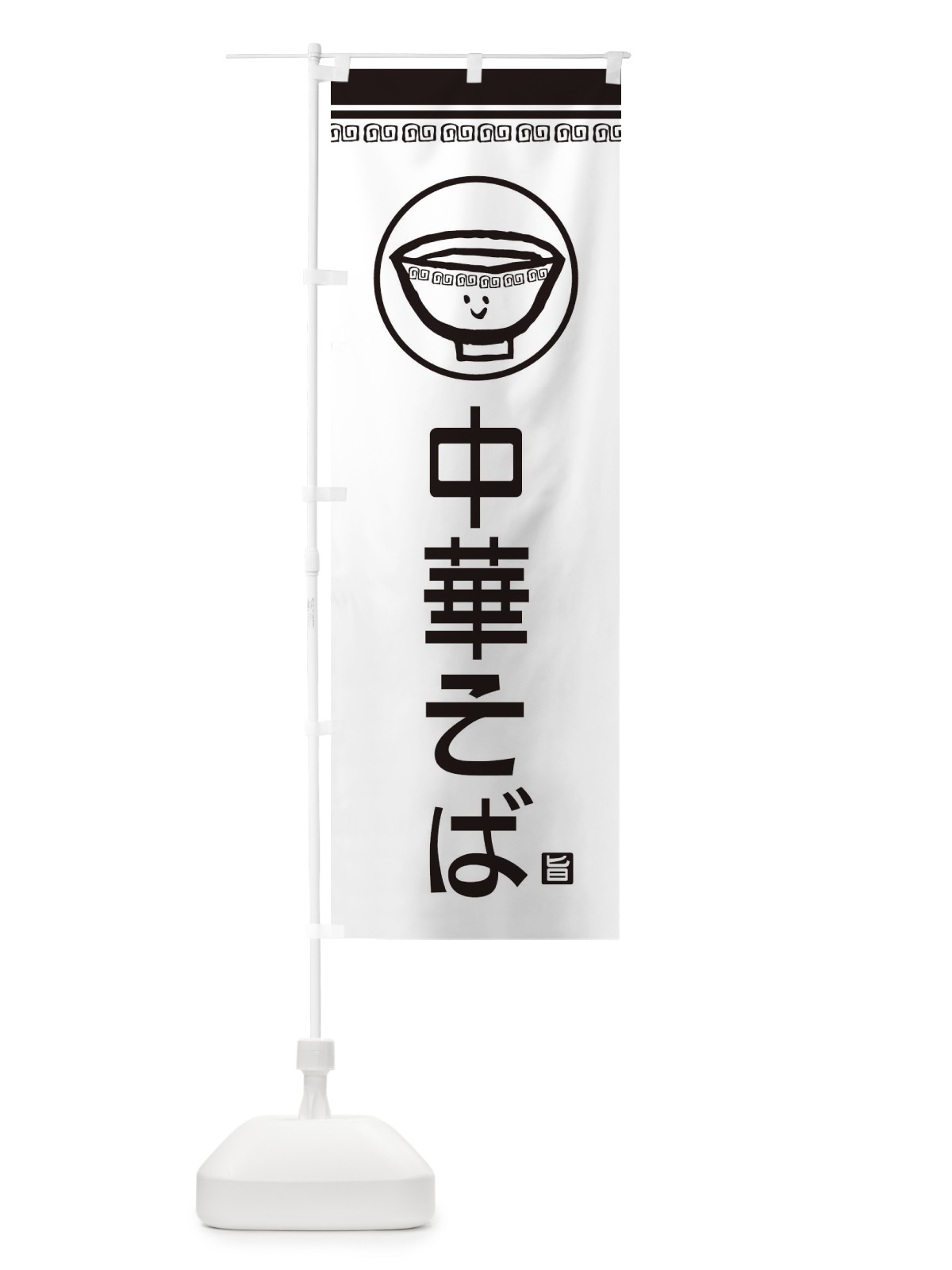 のぼり 中華そば のぼり旗 2LSW(デザイン【C】)