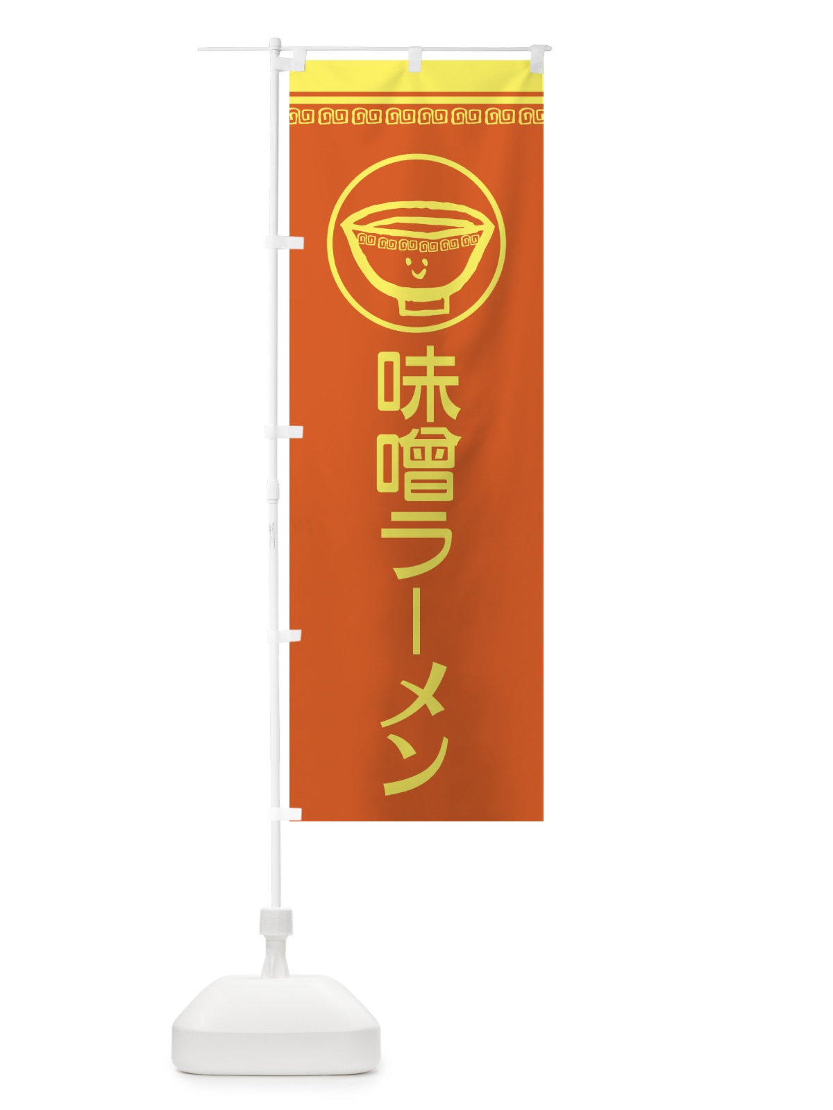のぼり 味噌ラーメン のぼり旗 2LSX(デザイン【A】)