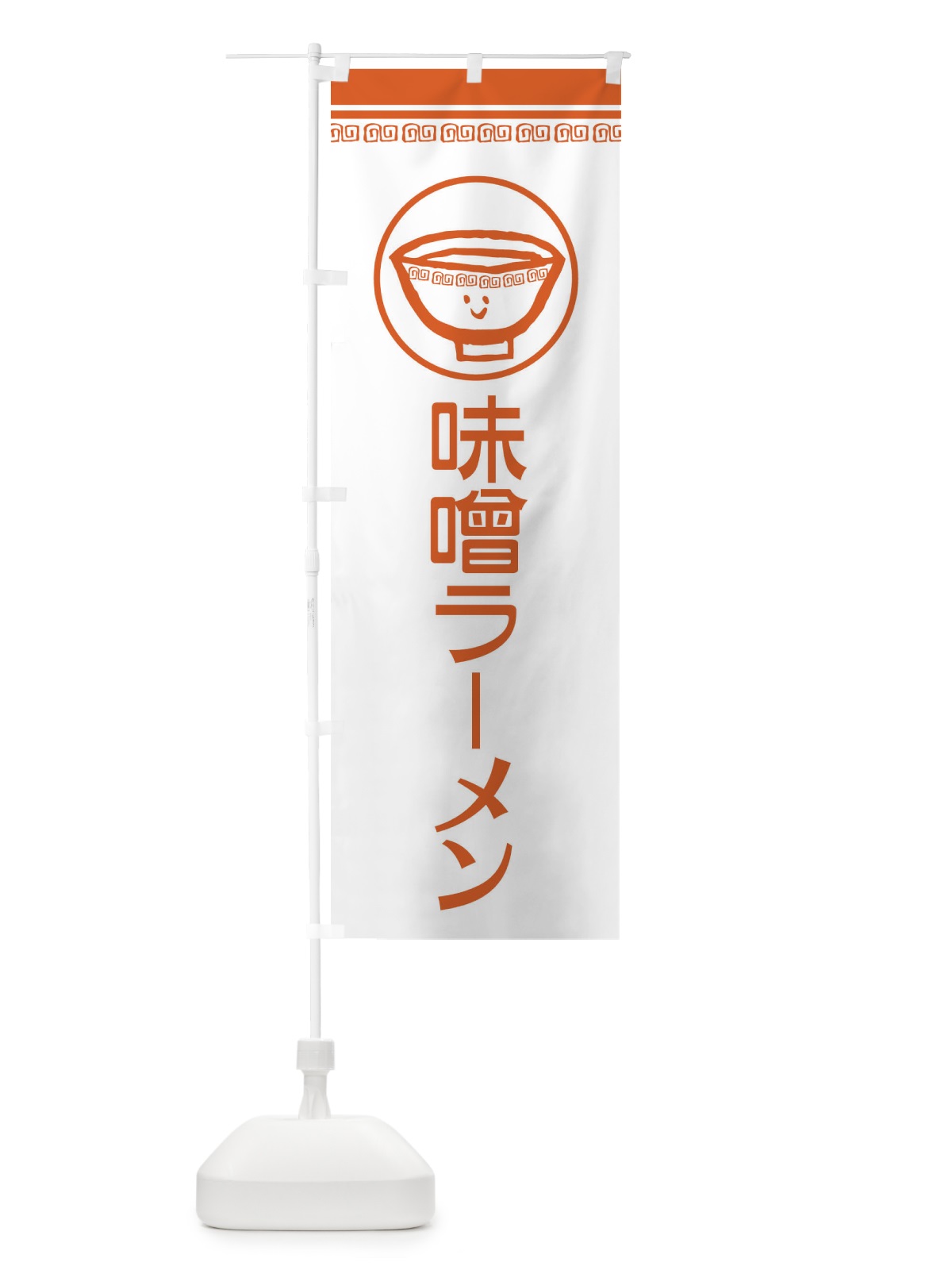 のぼり 味噌ラーメン のぼり旗 2LSX(デザイン【B】)