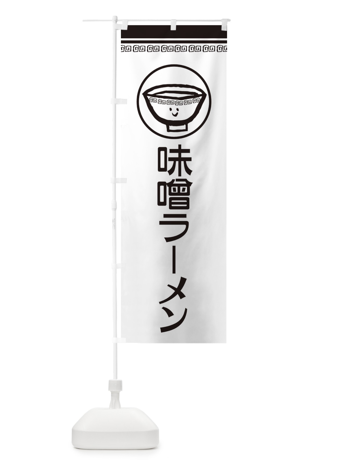 のぼり 味噌ラーメン のぼり旗 2LSX(デザイン【C】)