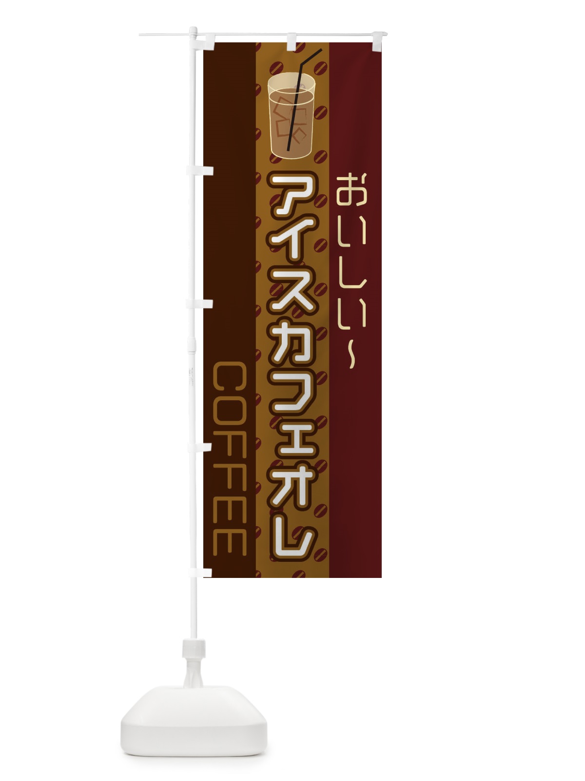 のぼり アイスカフェオレ のぼり旗 2LSY(デザイン【A】)