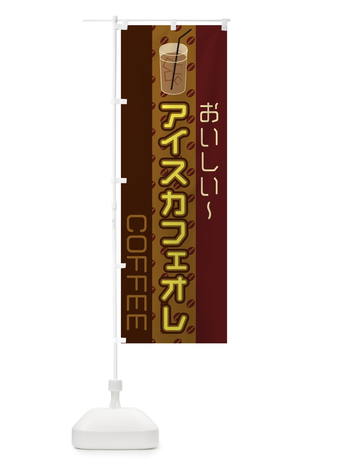 のぼり アイスカフェオレ のぼり旗 2LSY(デザイン【C】)