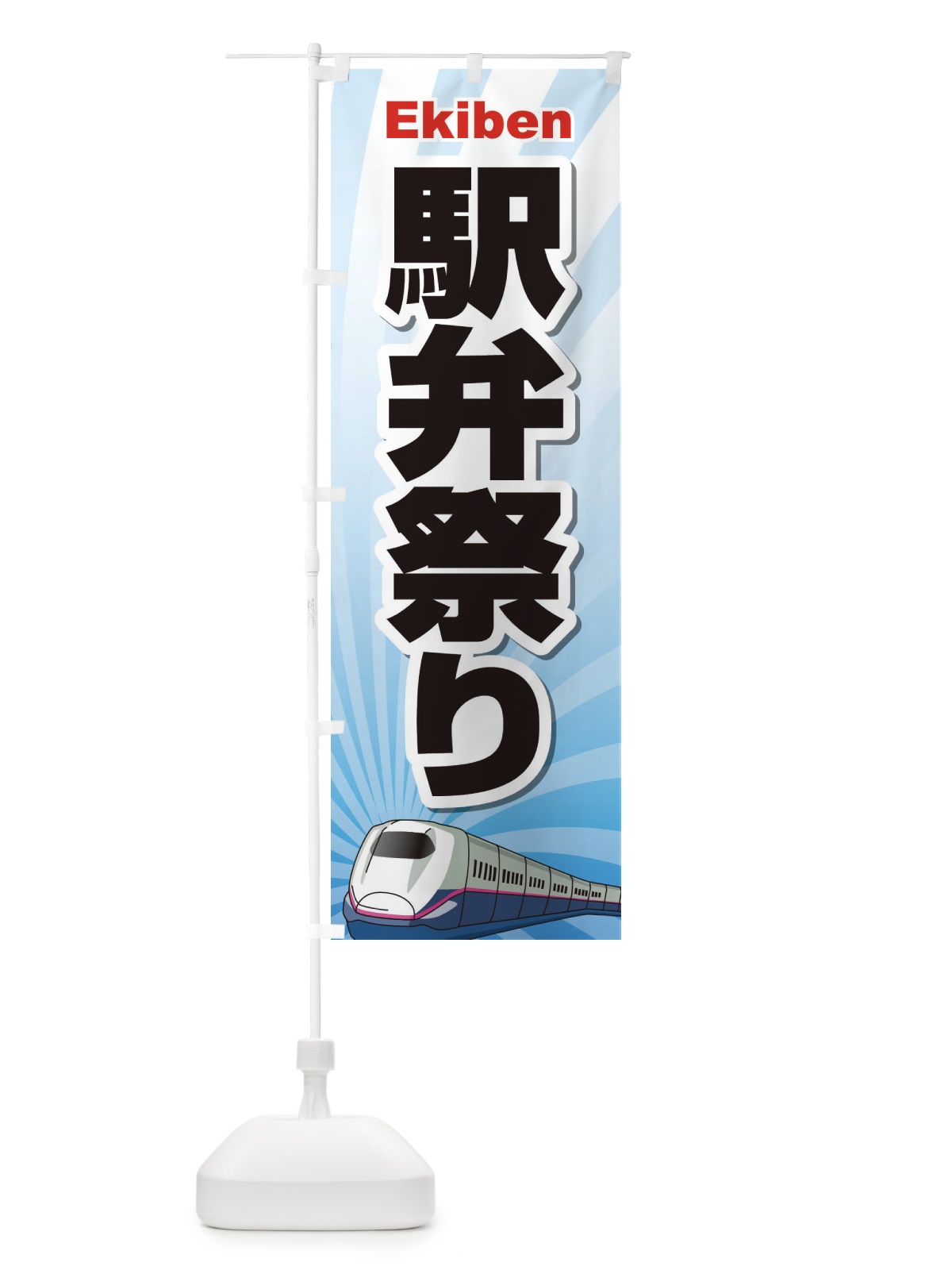 のぼり 駅弁祭り のぼり旗 2LT0(デザイン【A】)