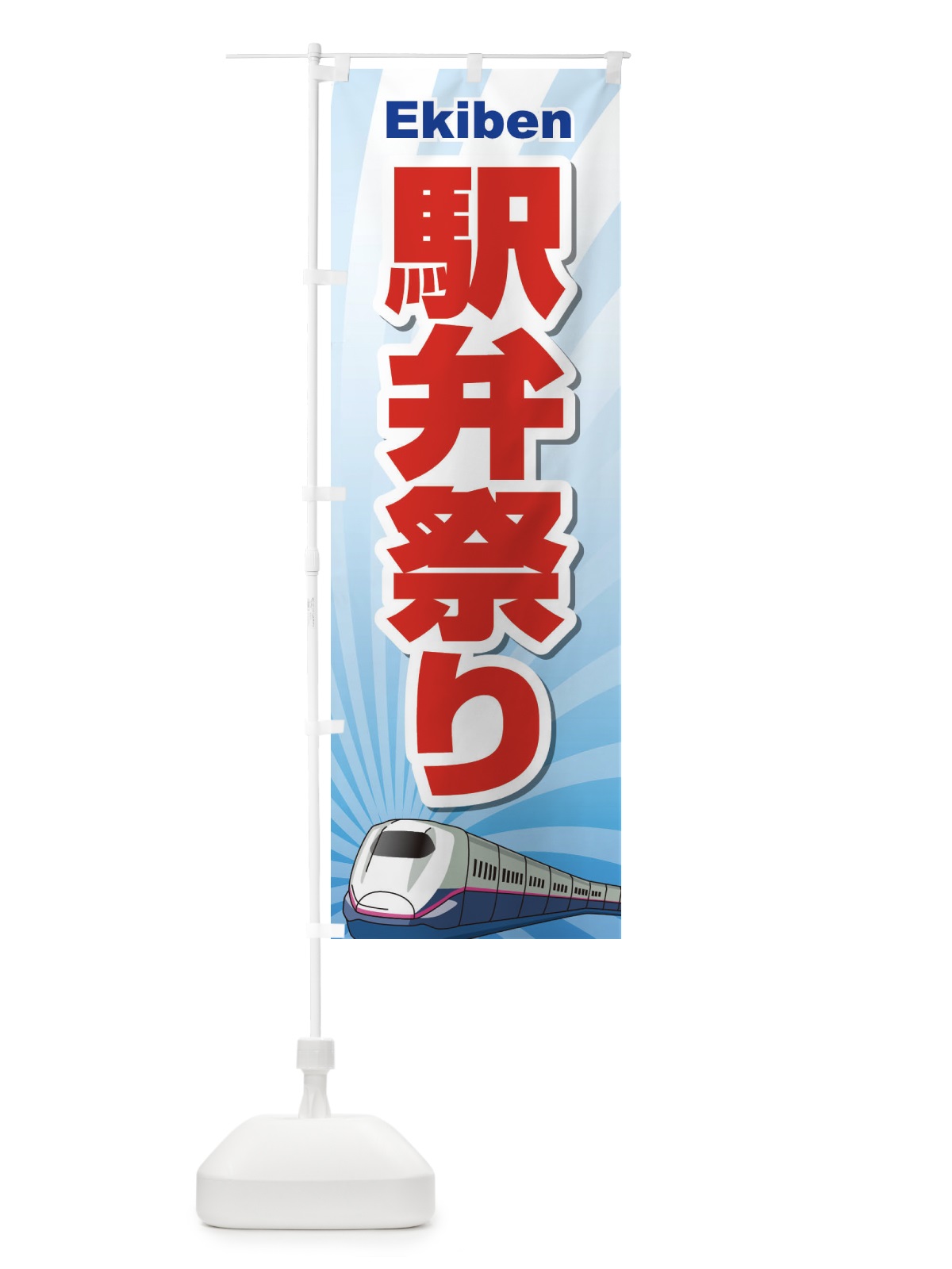 のぼり 駅弁祭り のぼり旗 2LT0(デザイン【B】)