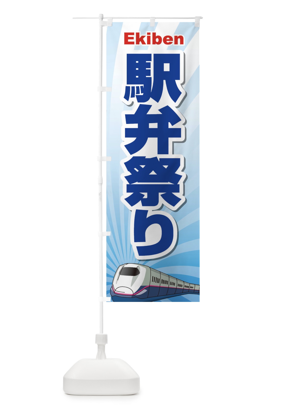 のぼり 駅弁祭り のぼり旗 2LT0(デザイン【C】)