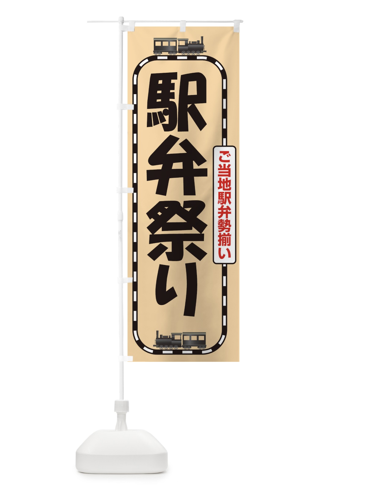 のぼり 駅弁祭り のぼり旗 2LT1(デザイン【A】)