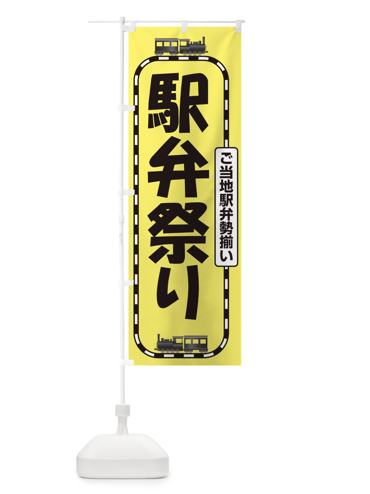 のぼり 駅弁祭り のぼり旗 2LT1(デザイン【B】)