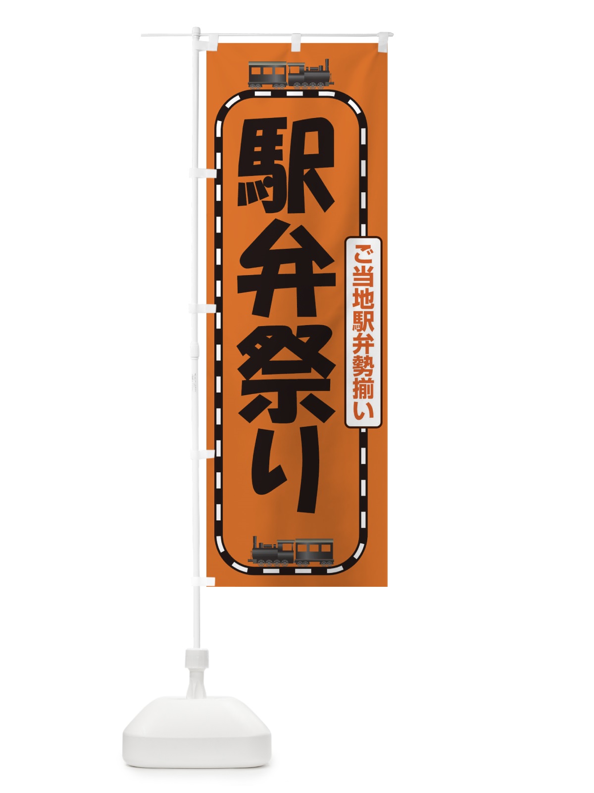 のぼり 駅弁祭り のぼり旗 2LT1(デザイン【C】)