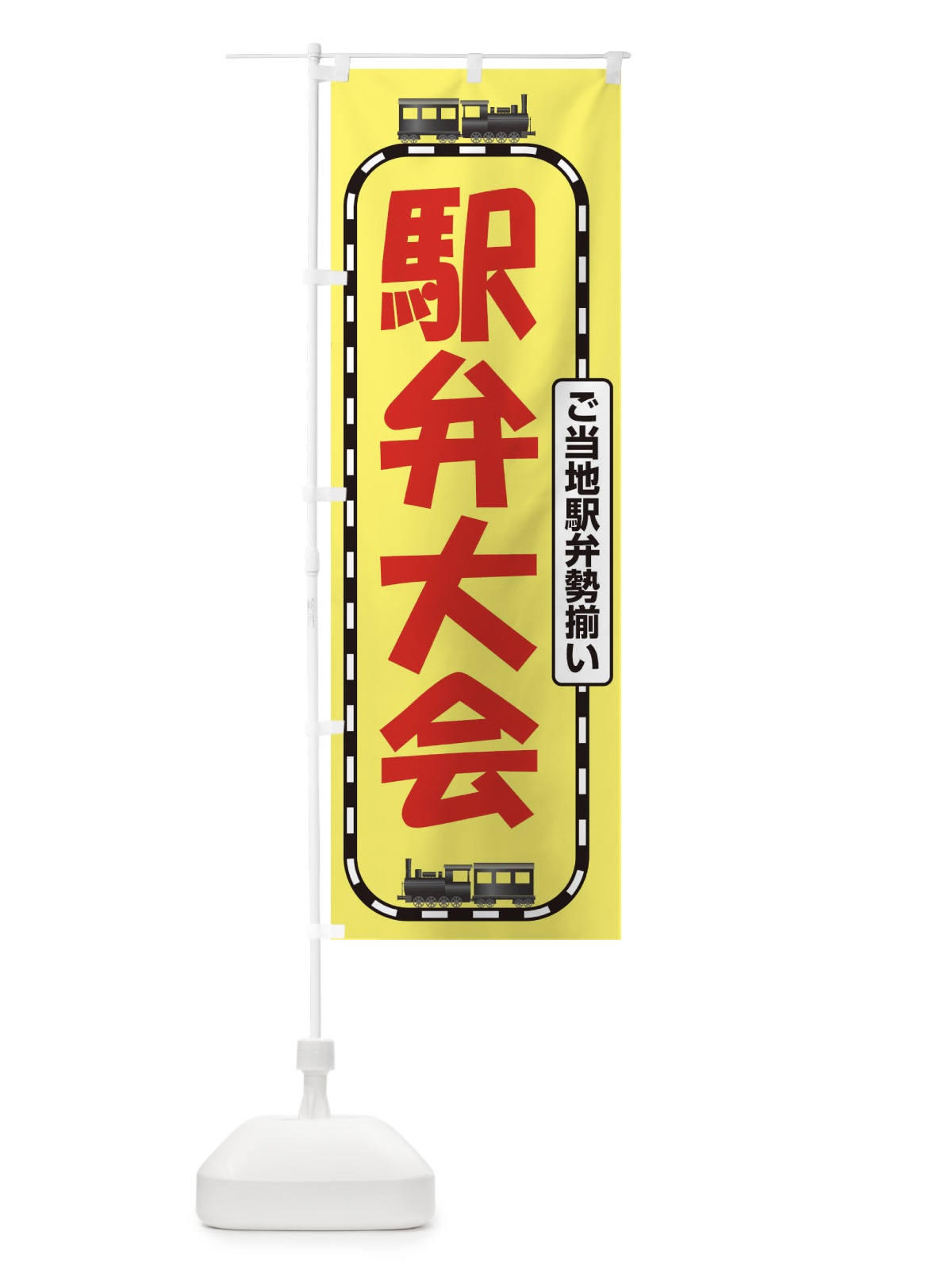 のぼり 駅弁大会 のぼり旗 2LT2(デザイン【B】)