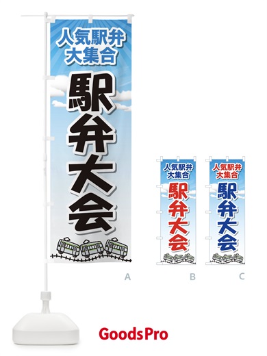 のぼり 駅弁大会 のぼり旗 2LT3