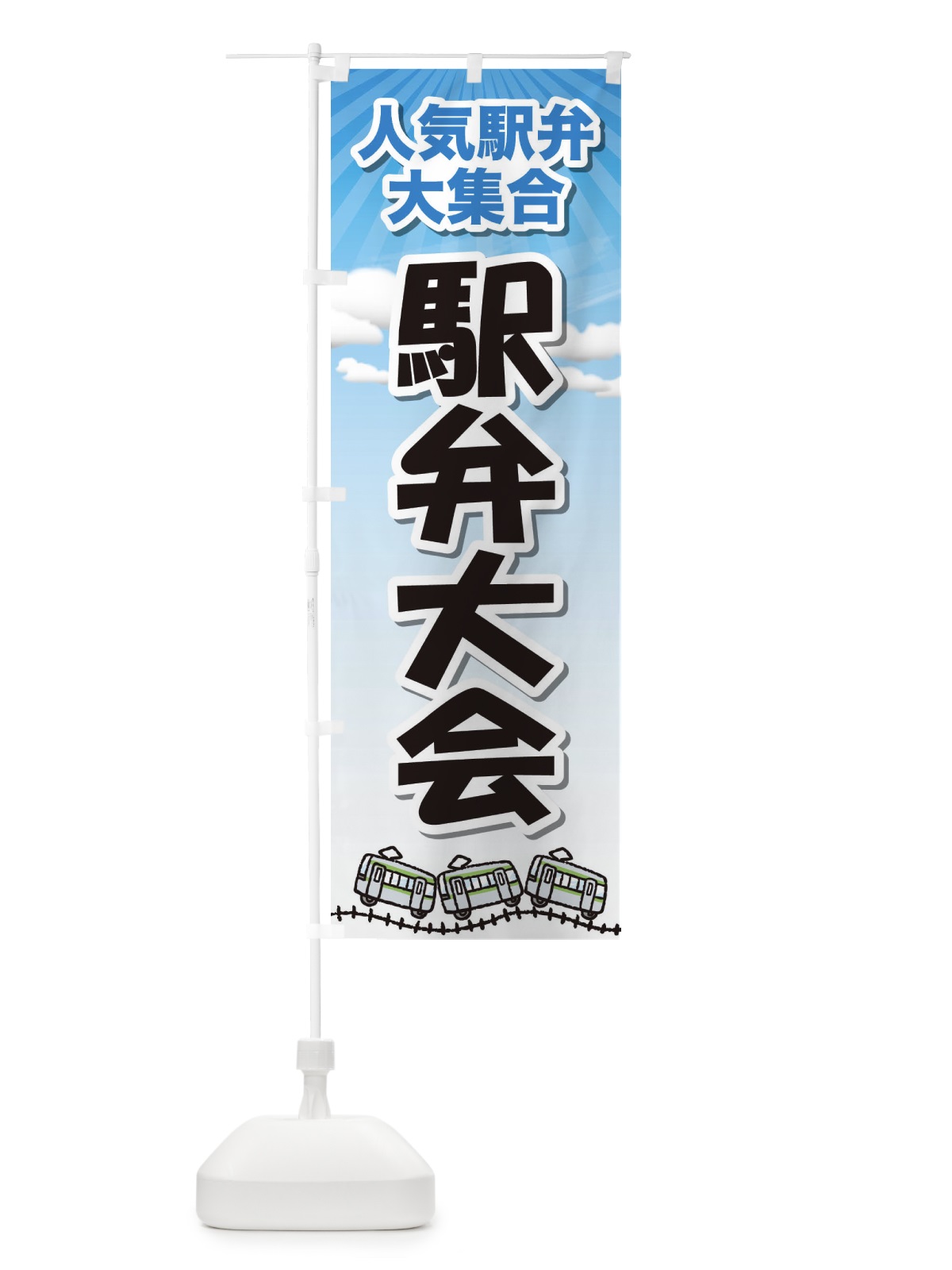 のぼり 駅弁大会 のぼり旗 2LT3(デザイン【A】)