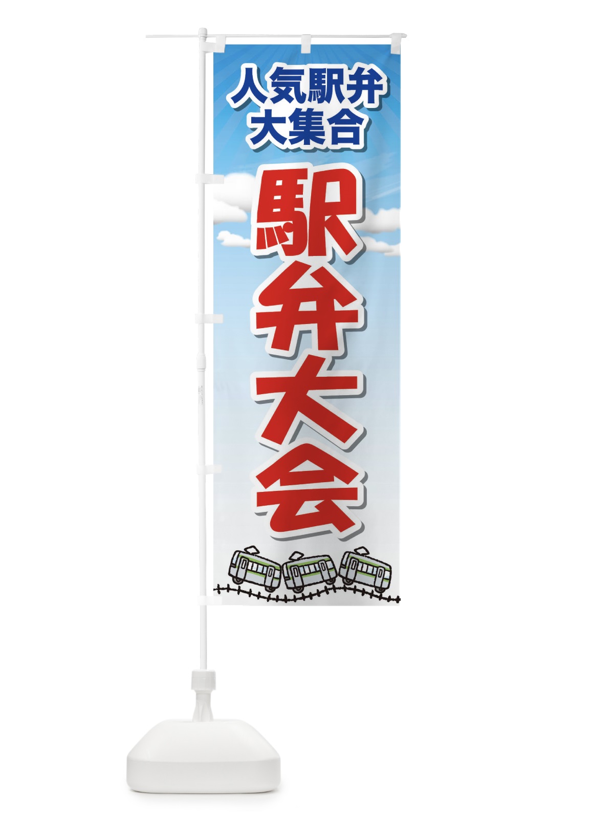 のぼり 駅弁大会 のぼり旗 2LT3(デザイン【B】)