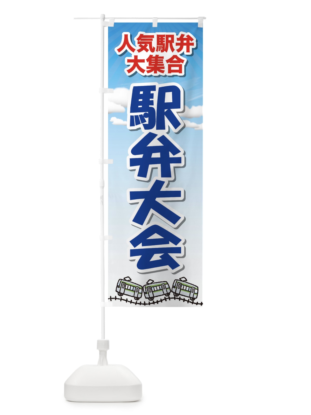 のぼり 駅弁大会 のぼり旗 2LT3(デザイン【C】)