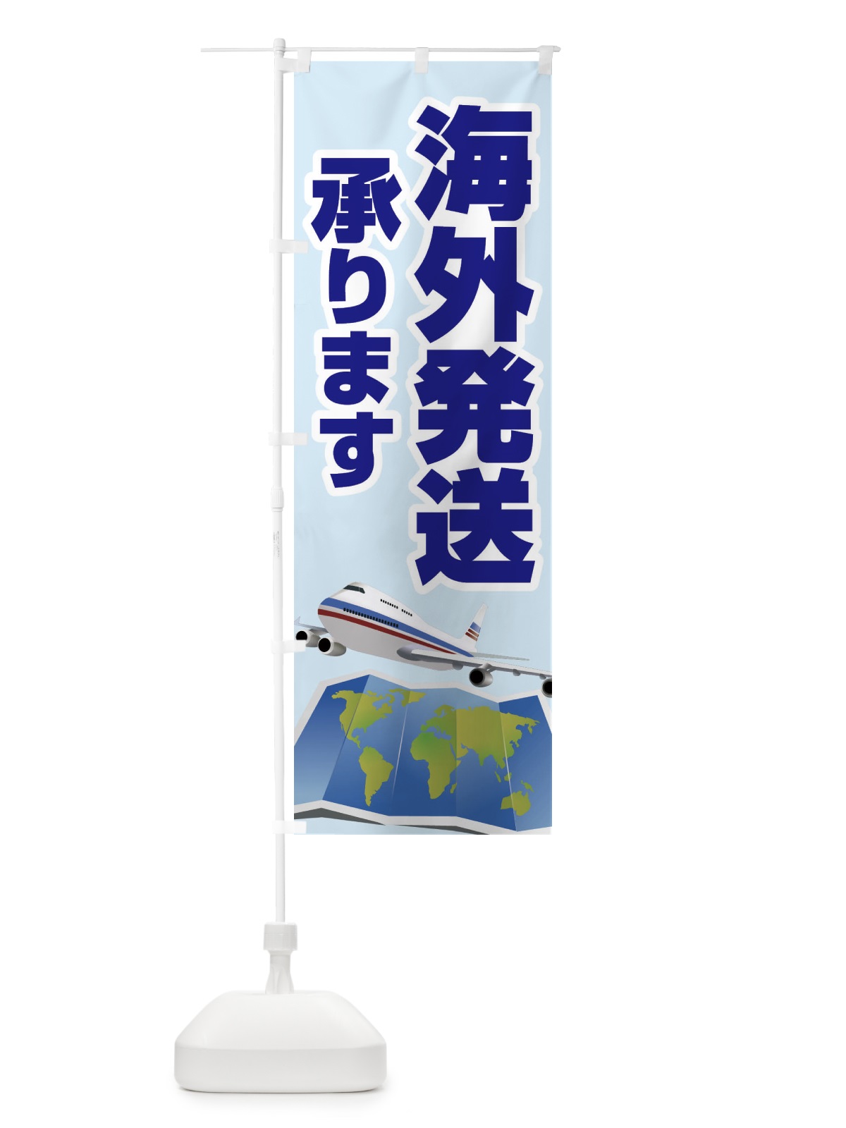 のぼり 海外発送承ります のぼり旗 2LT5(デザイン【A】)